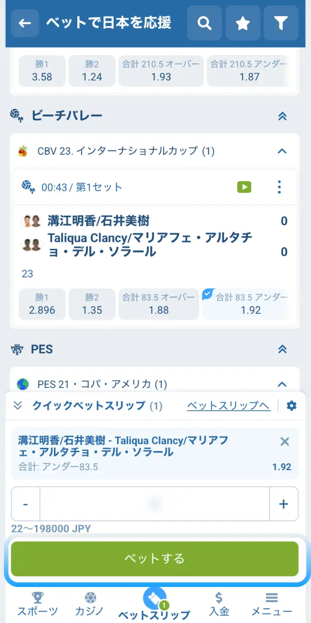 1xBet日本のモバイルアプリでベットスリップを確認しベットするを押して確定する。
