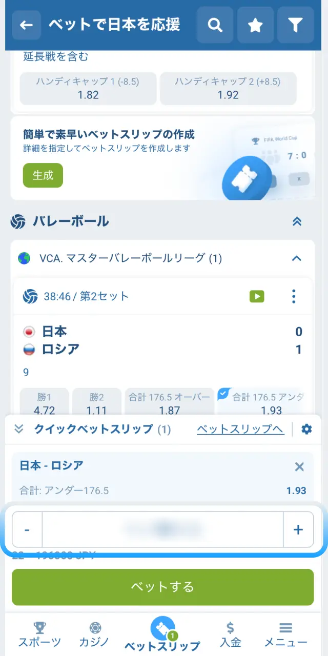 1xBet日本のモバイルアプリでベットスリップに賭け金額を入力する。