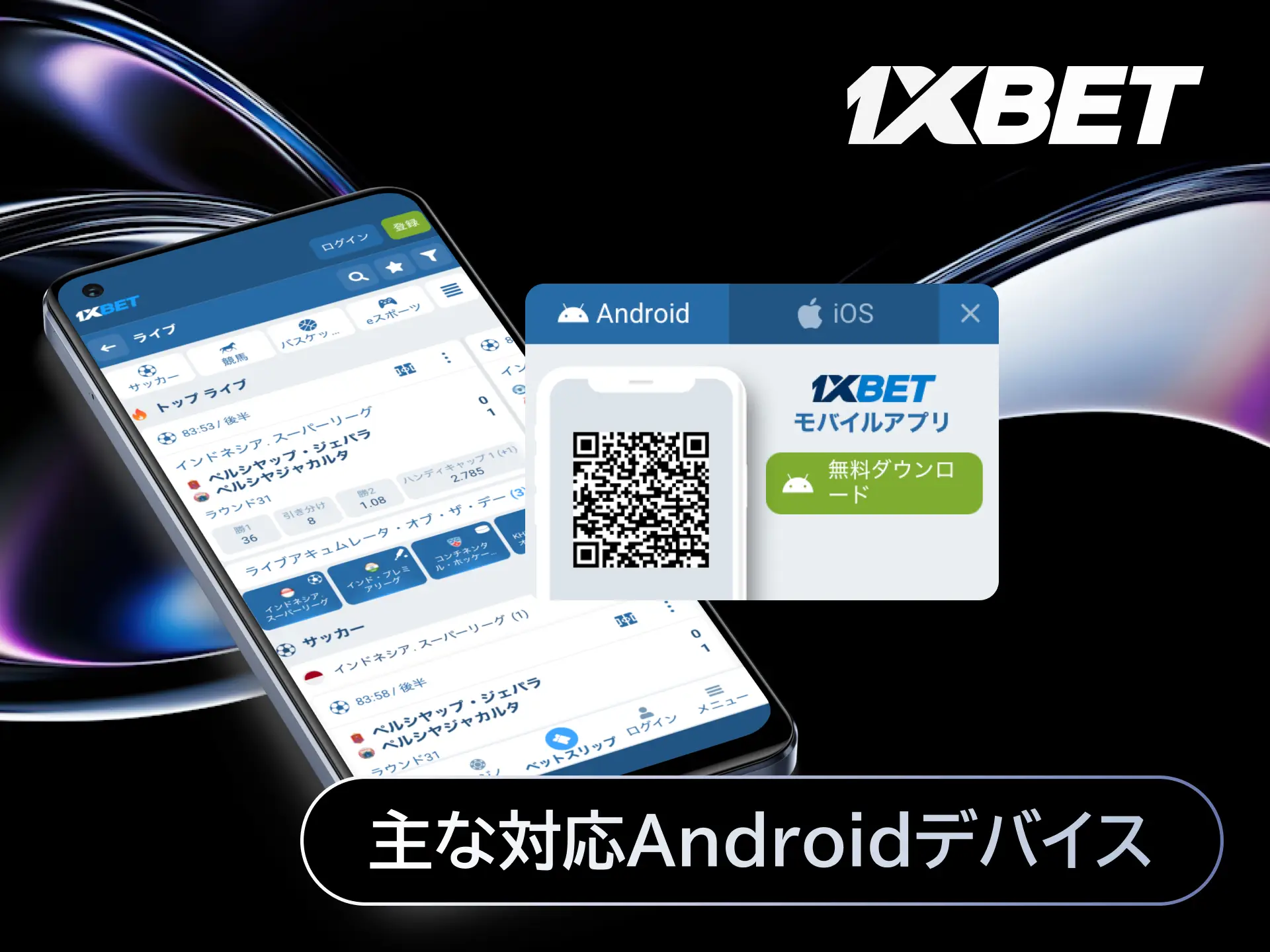 1xBetアプリが対応する主なAndroidデバイスのメーカーと機種一覧画像。