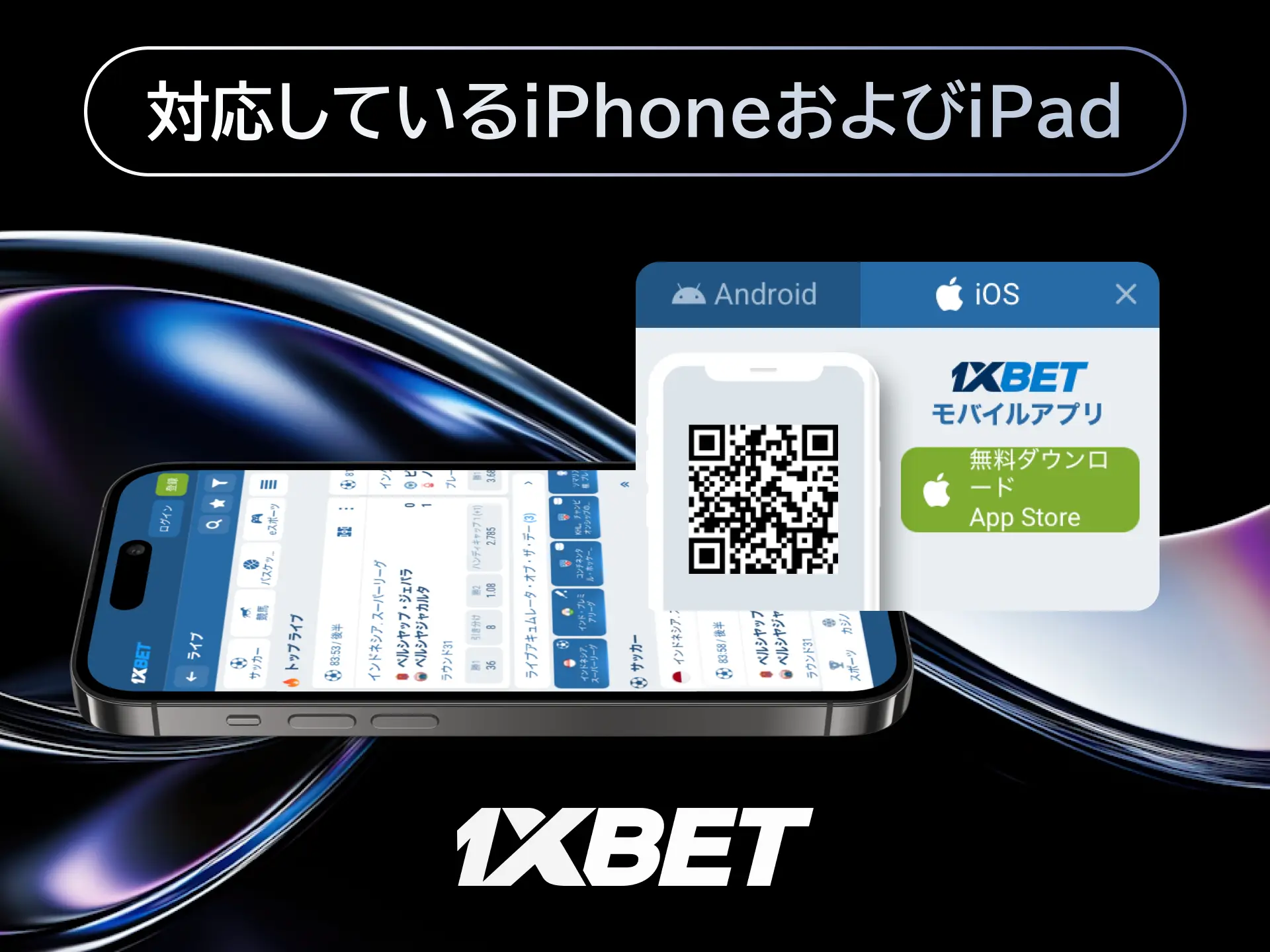1xBetアプリに対応しているiPhoneやiPadの機種とiOSバージョン要件をまとめた画像。
