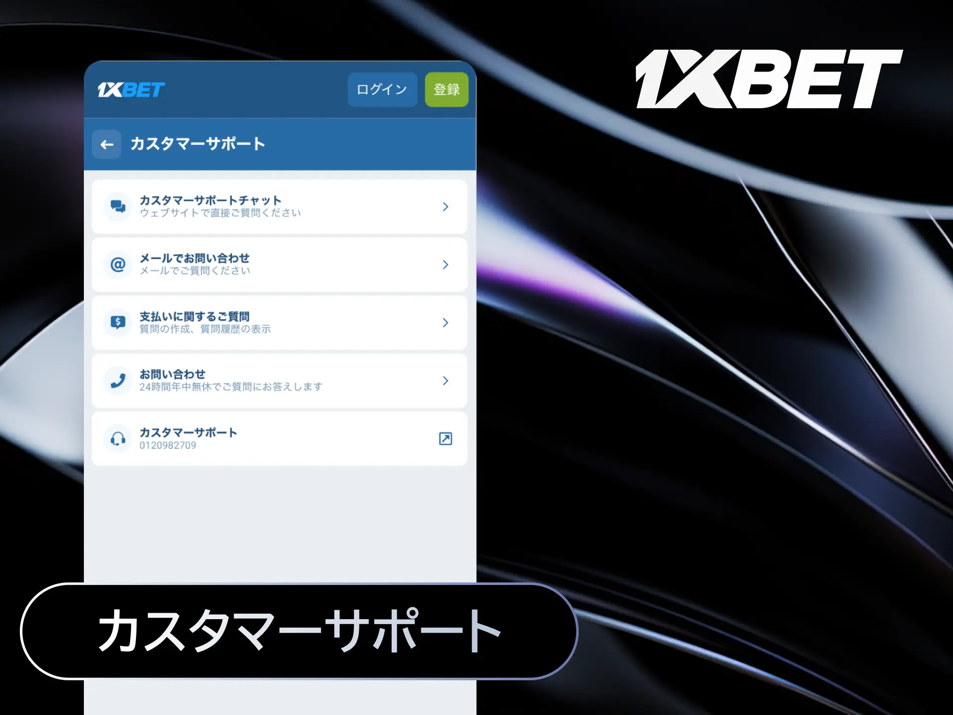 1xBetアプリ内から24時間利用可能なライブチャットやメールサポートへの連絡方法を案内する画像。