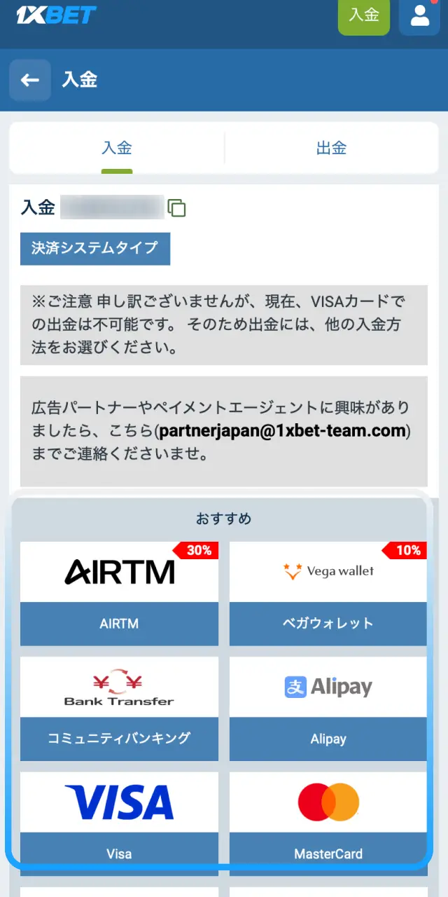 1xBet日本のモバイルアプリでAirTMや暗号通貨など支払い方法をリストから選択する。