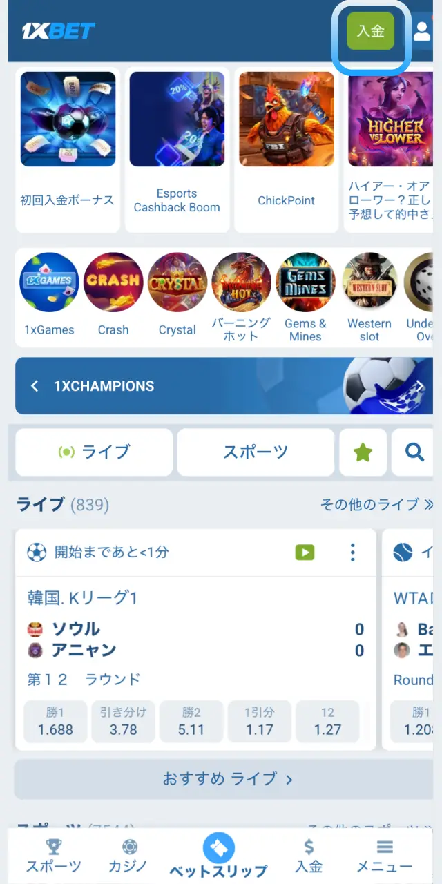 1xBet日本のモバイルアプリでメインメニューの入金ボタンをタップして支払い方法を表示する。