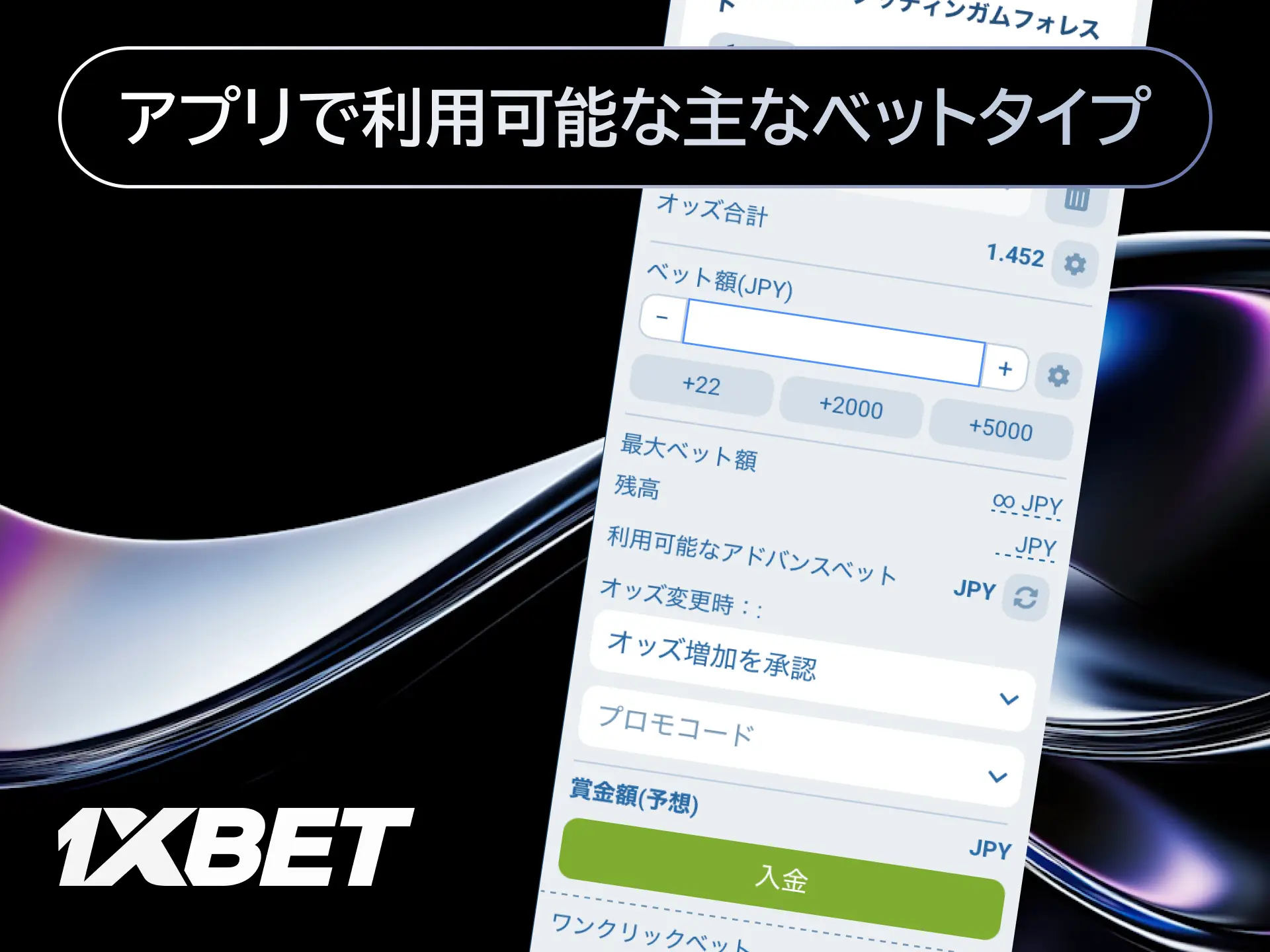 1xBetアプリで利用可能なシングルベットやシステムベットなど主なベットタイプを解説する画像。