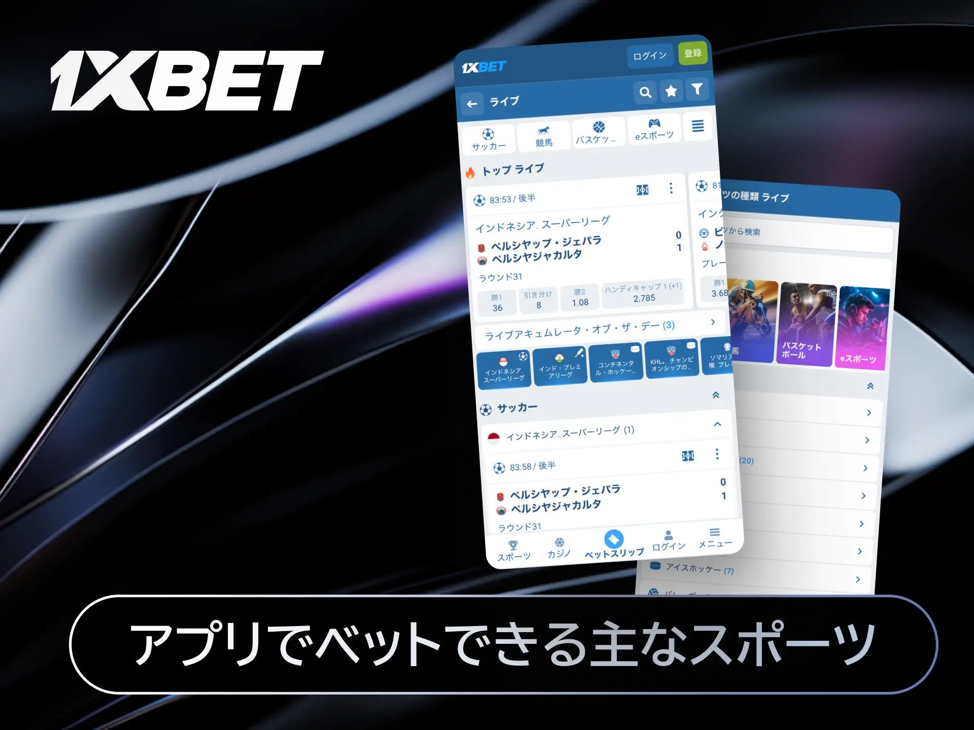 1xBetアプリでベットできるサッカーやテニス、バスケなど主なスポーツ一覧画像。