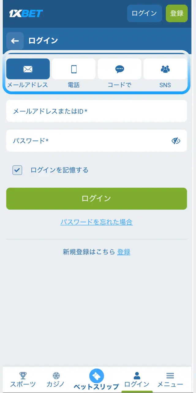 1xBet日本のモバイルアプリでメール、電話またはGoogle連携からログイン方法を選ぶ。