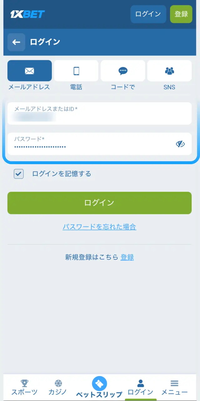 1xBet日本のモバイルアプリに登録済みのログイン情報を正確に入力する。