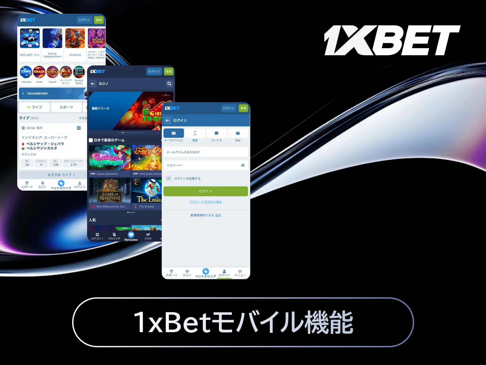 1xBetモバイルアプリのライブベットやキャッシュアウトなど主な機能をまとめた画像。