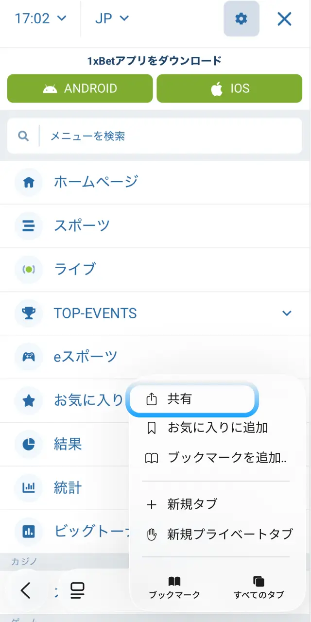 1xBet日本のSafari画面下部の共有アイコンをタップしてアクション一覧を開く。
