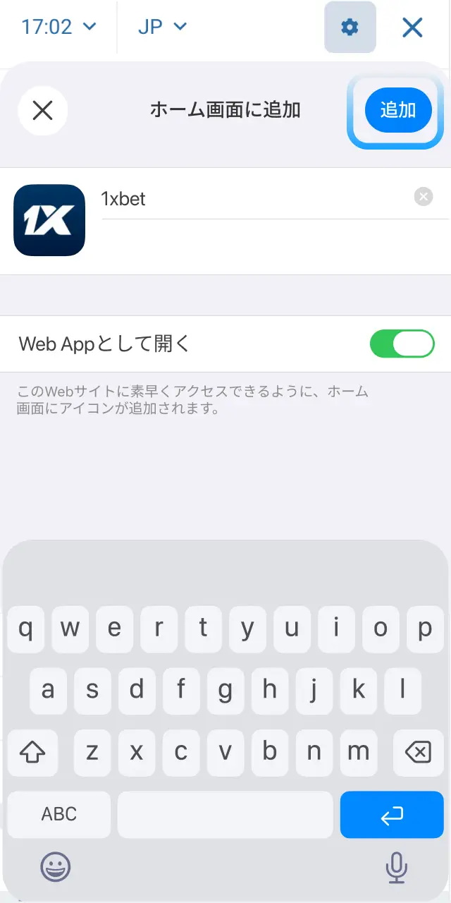 1xBet日本のホーム画面追加操作を確認し右上の追加をタップしてアイコンを配置する。