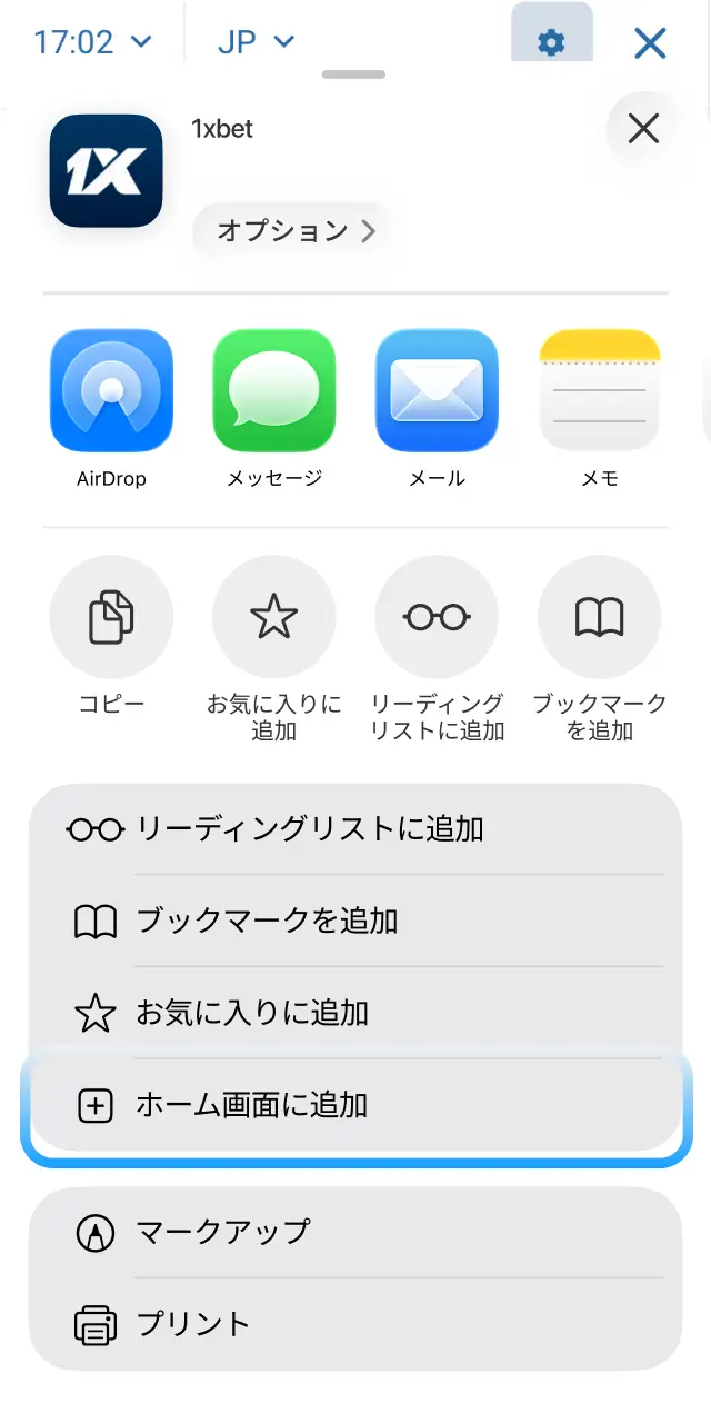 1xBet日本のSafariメニューからホーム画面に追加を選択してショートカットを作成する。