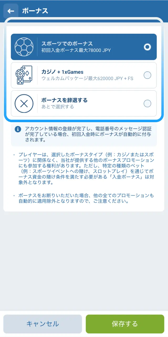 1xBet日本のモバイルアプリでスポーツまたはカジノのウェルカムボーナスを選ぶ。
