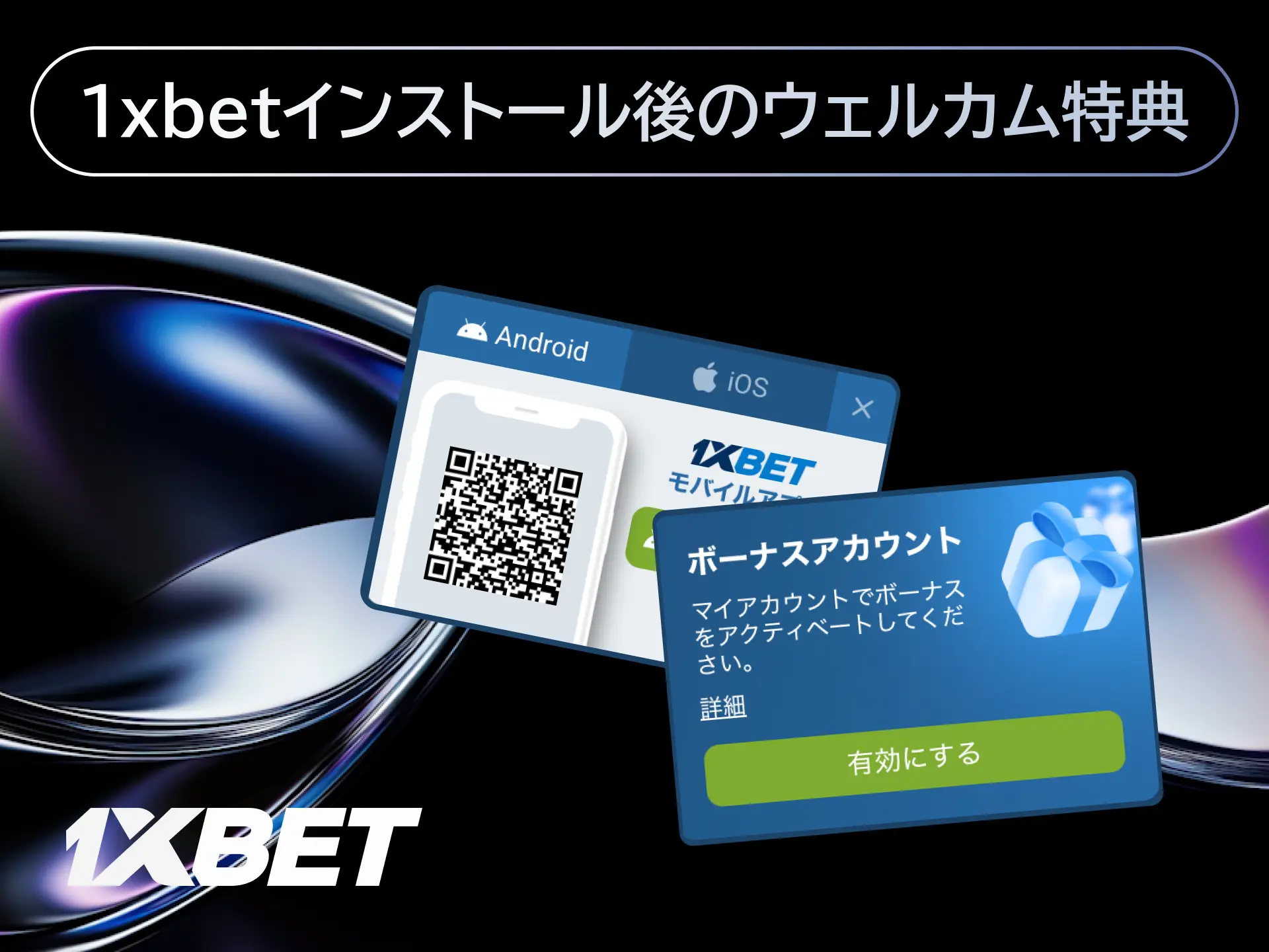 1xBetアプリインストール後に受け取れるウェルカムボーナスと初回入金特典を紹介する画像。