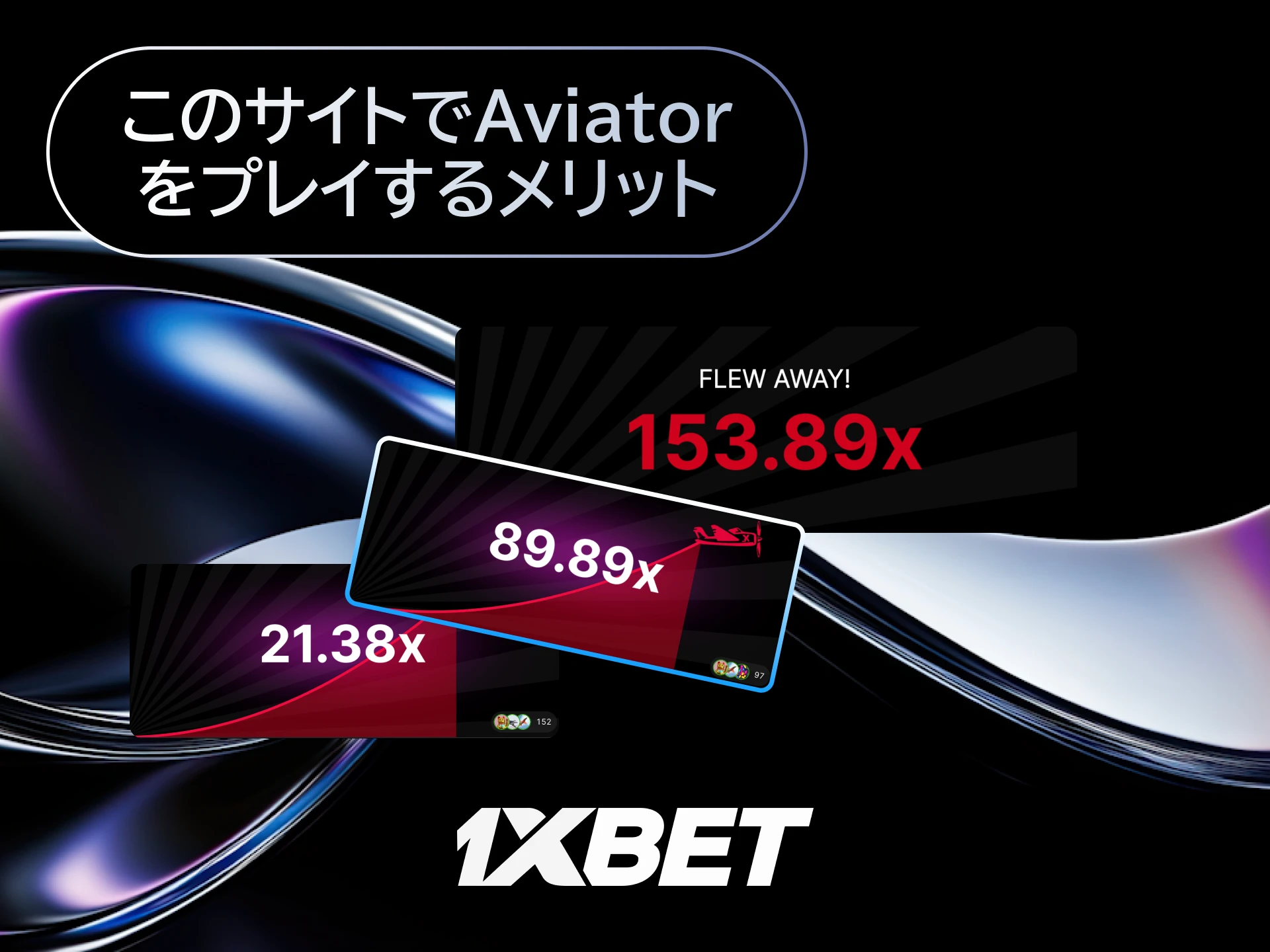 1xBet日本のAviatorをプレイするメリットとして高RTPや早いキャッシュアウトを紹介する。
