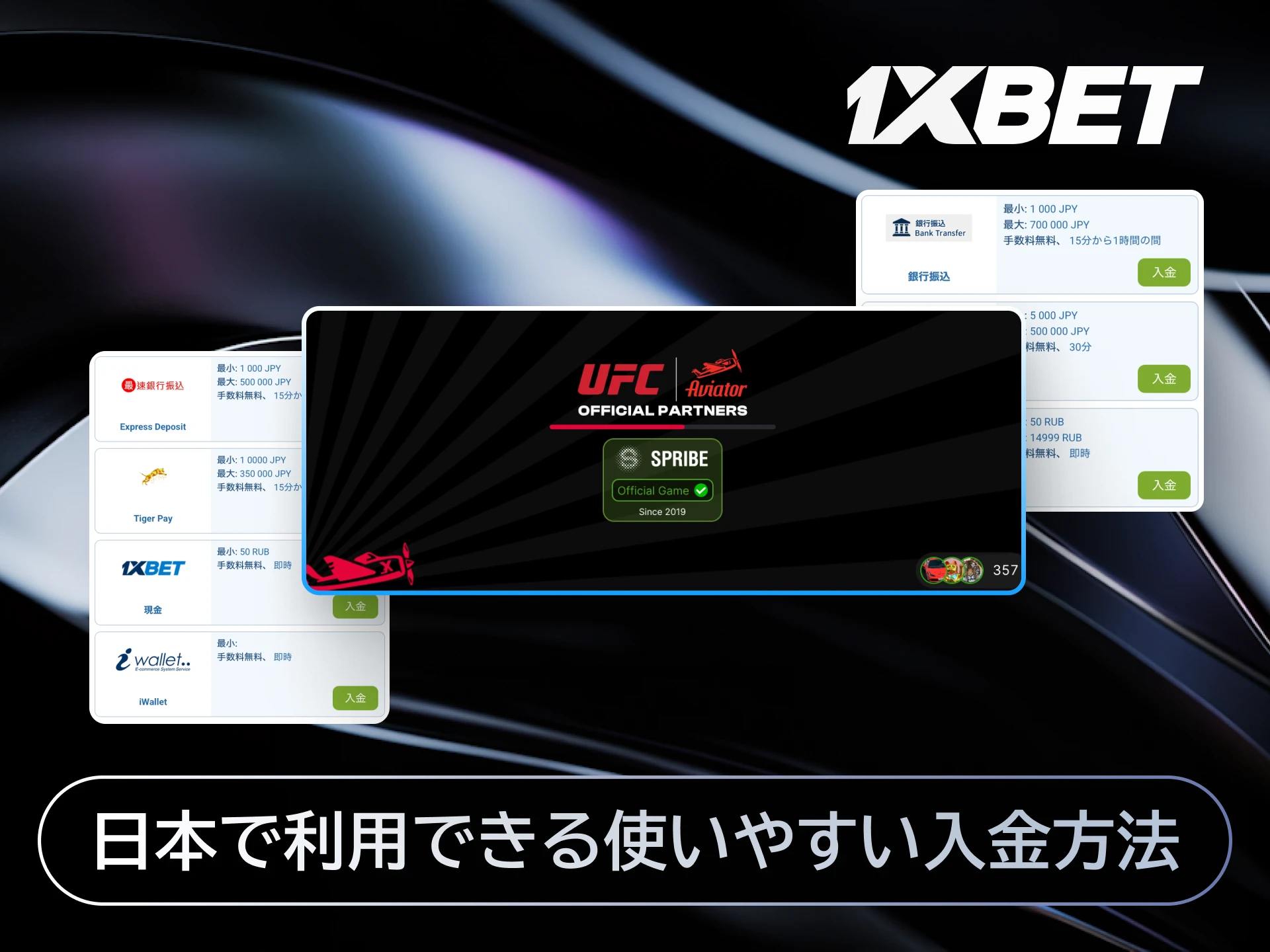 1xBet日本でAviatorをプレイするためのクレジットカードや電子マネーなど入金方法一覧。