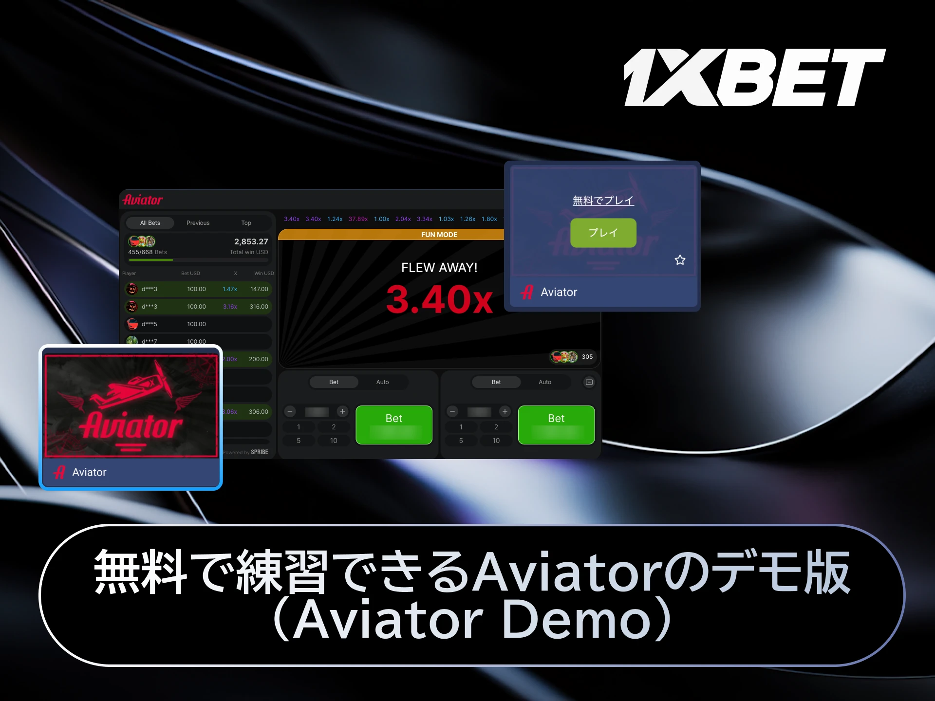 1xBet日本のAviatorデモ版で無料練習し実際のベット前にゲーム感覚を掴む。