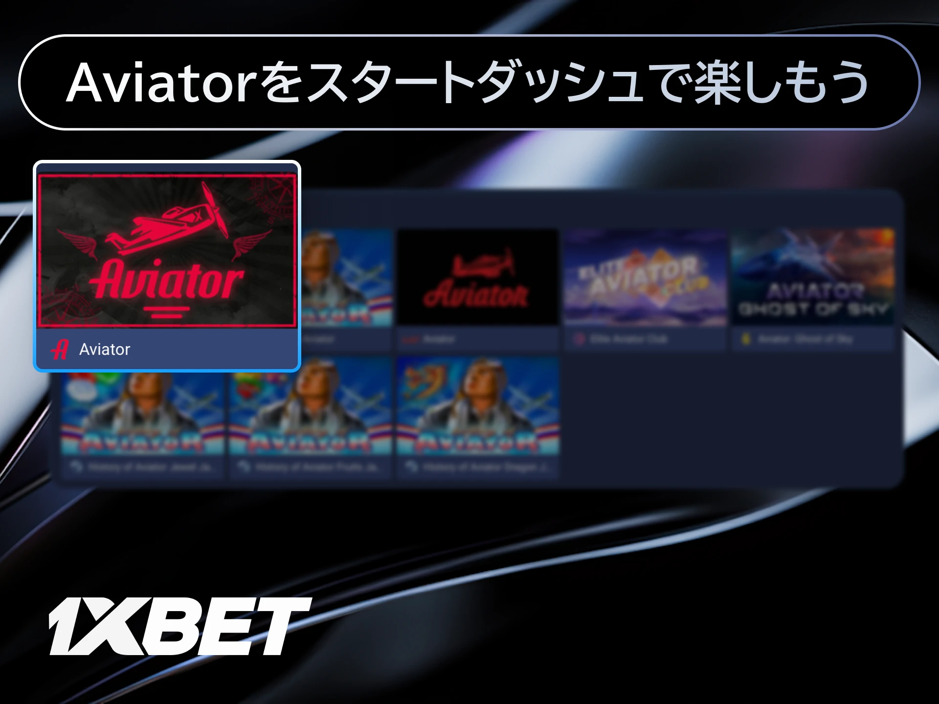 1xBet日本のAviatorで少額ベットから始めて素早くキャッシュアウトの感覚をつかむ。