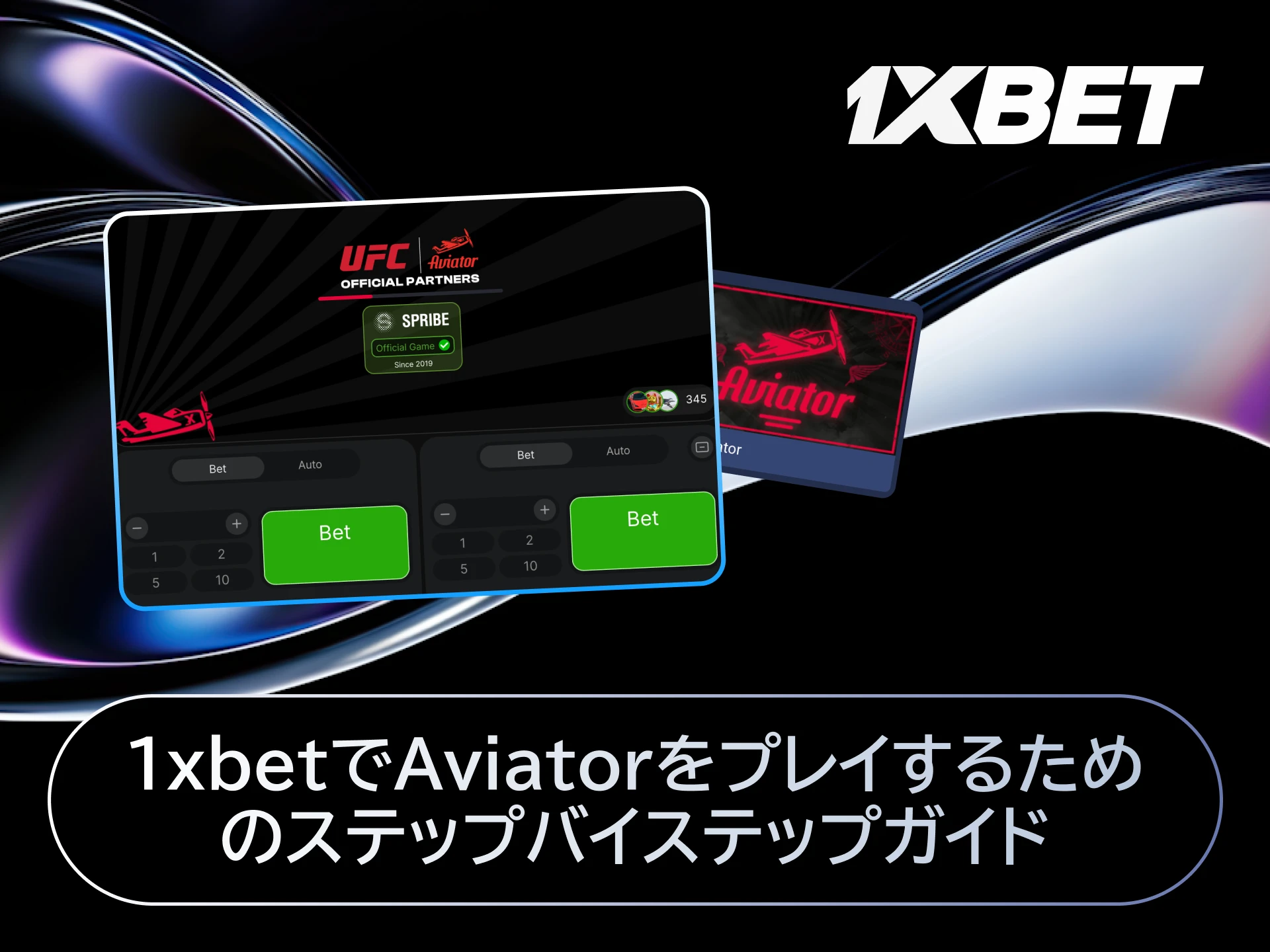 1xBet日本のAviatorステップバイステップガイドで登録から初ベットまでの手順を学ぶ。
