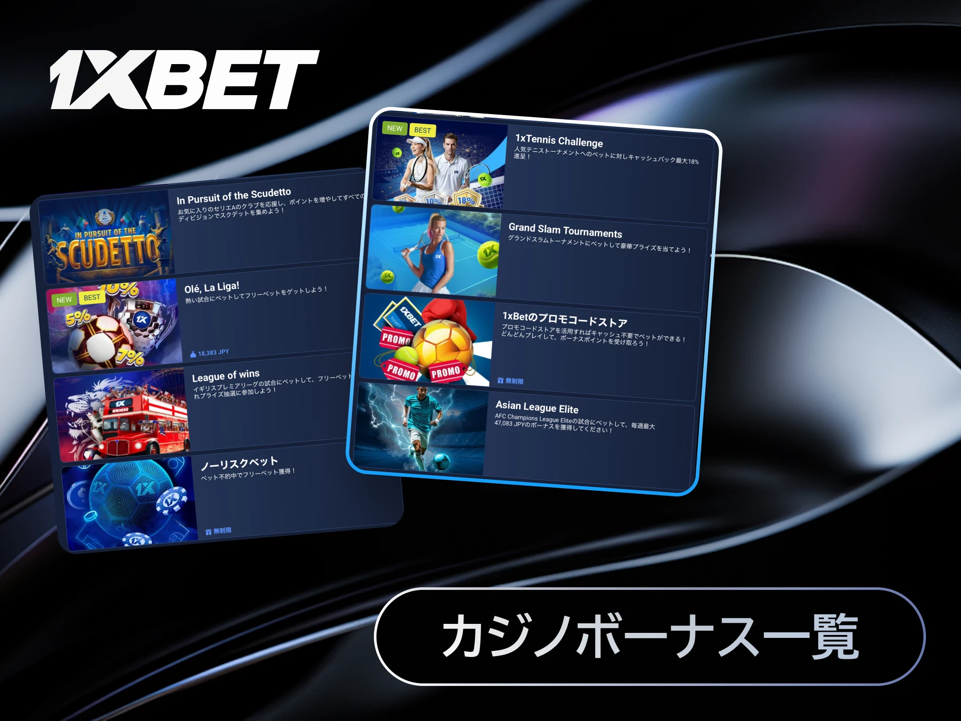 1xBet日本の初回入金ボーナスやキャッシュバックなどカジノボーナスを一覧で紹介する画像。