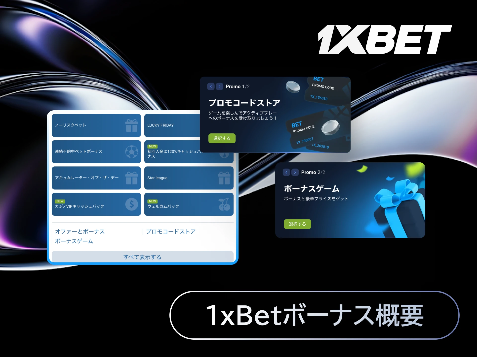 1xBet日本のスポーツベットとカジノで使えるウェルカムボーナスやフリーベットの概要を説明する画像。