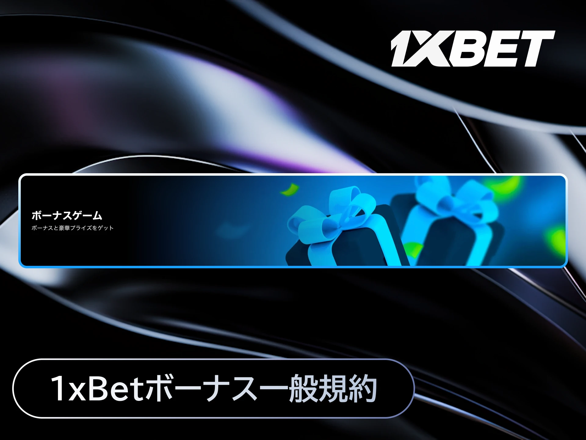 1xBet日本の全ボーナスに適用される賭け条件や有効期限などの一般規約をまとめた画像。