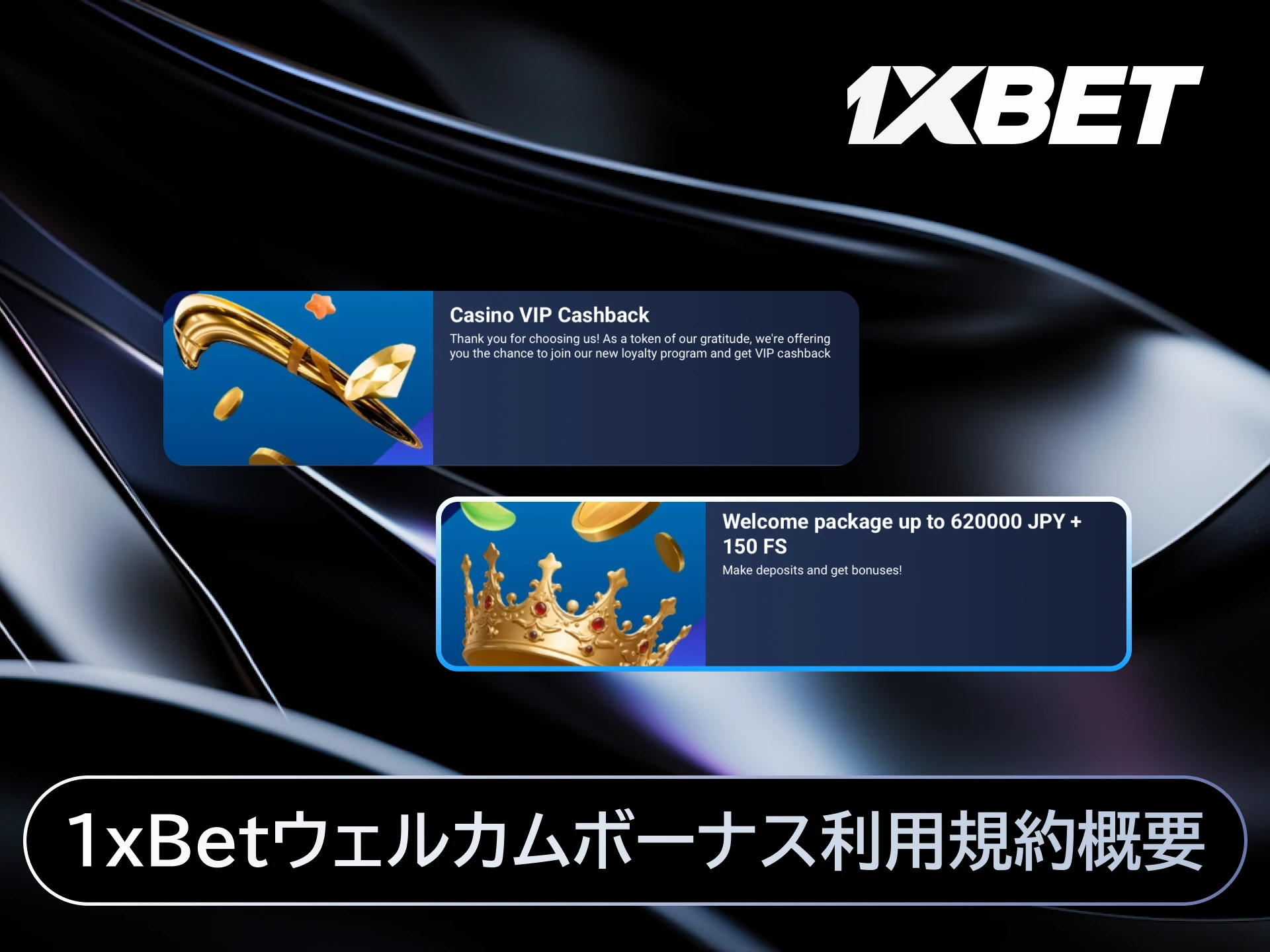 1xBet日本のウェルカムボーナス利用規約概要をまとめた画像。
