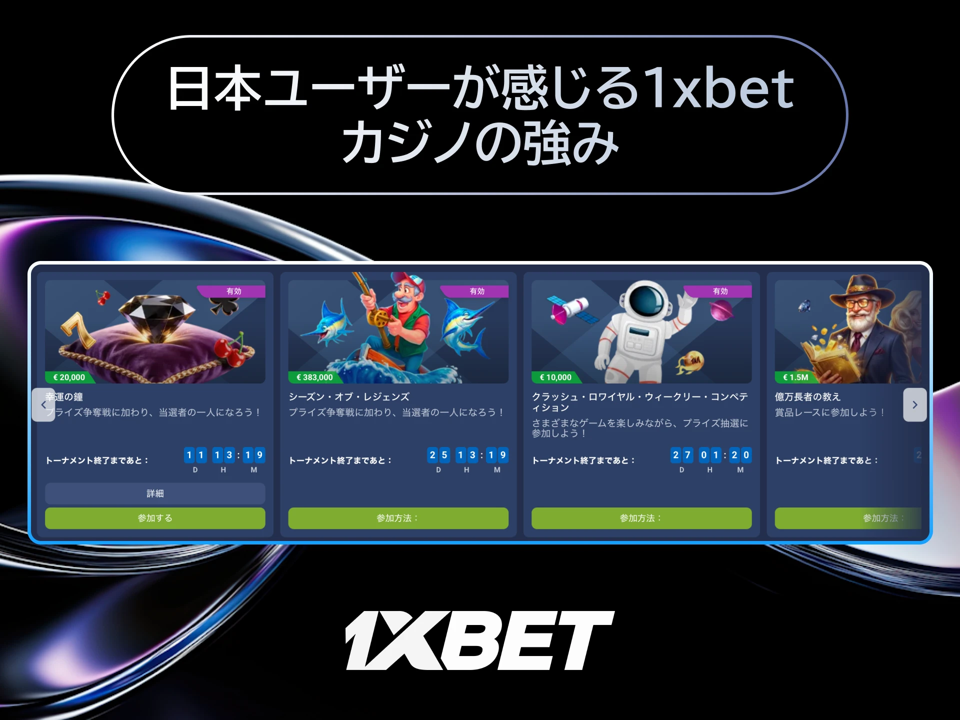 日本ユーザーが感じる1xBetカジノの強みは豊富なゲーム種類と高還元率である。