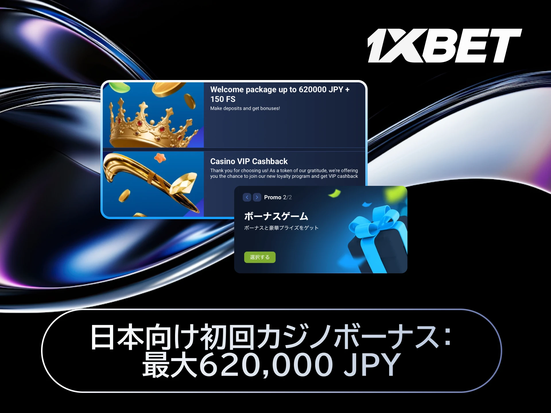 1xBet日本の初回カジノボーナスで最大620,000円を獲得してゲームを始める。