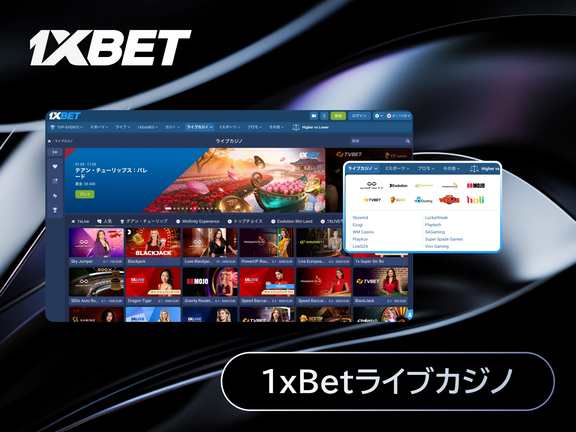 1xBet日本のライブカジノでリアルなディーラーと共にバカラやブラックジャックをプレイする。