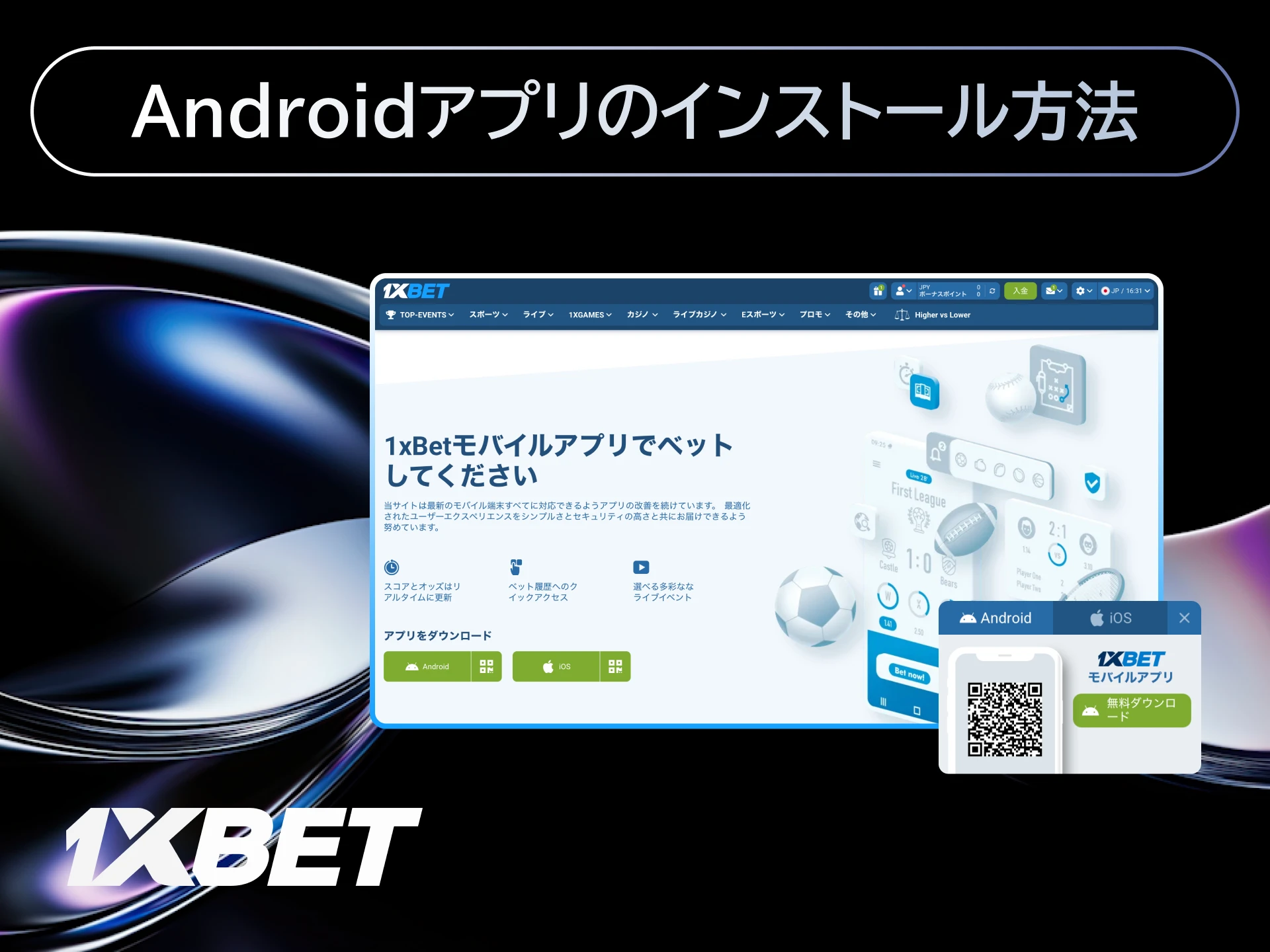 1xBetのAndroidアプリを日本の公式サイトからAPKをダウンロードしてインストールする方法。