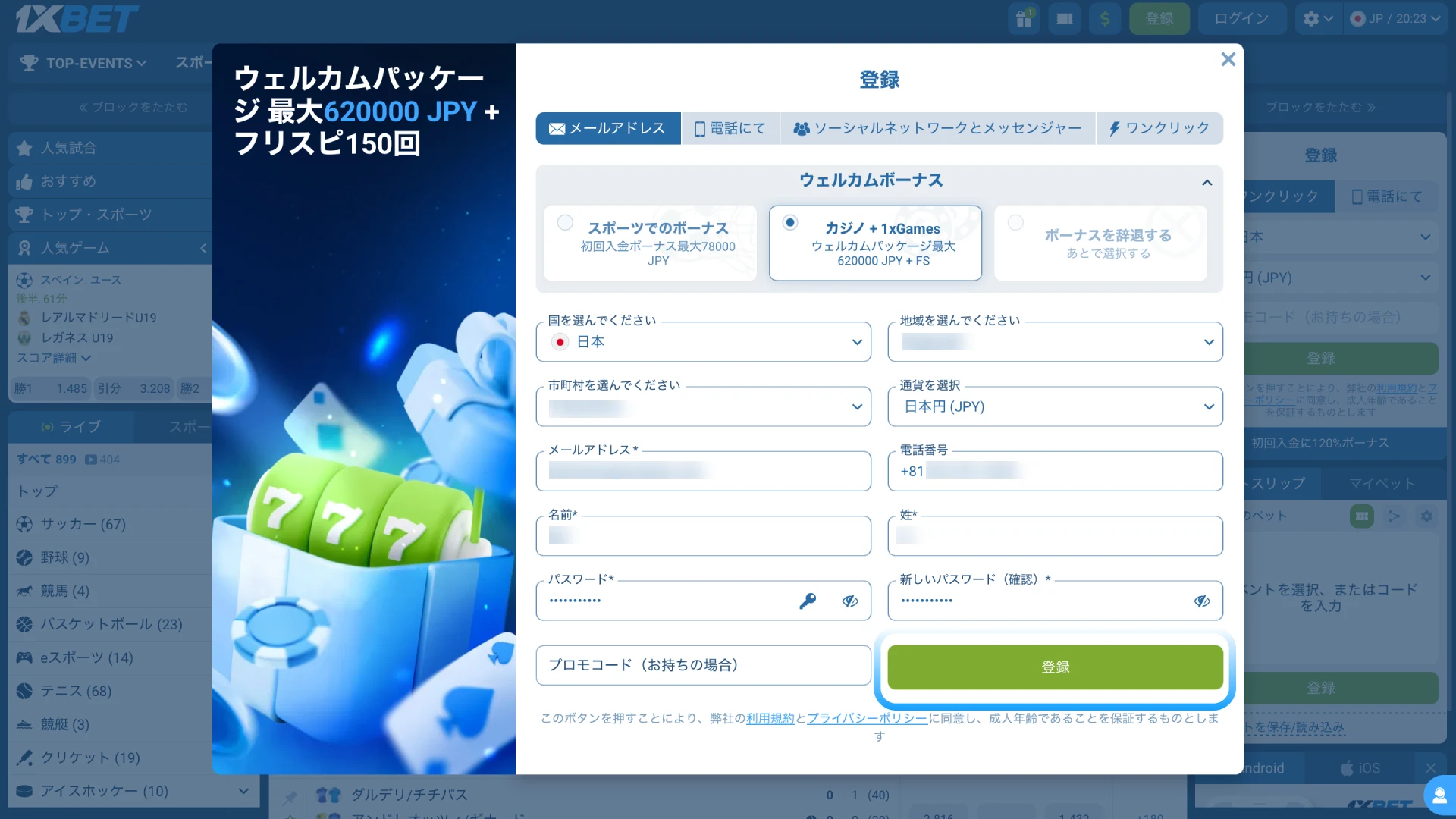 1xBet日本で電話またはメールを選択してアカウント登録を行う。