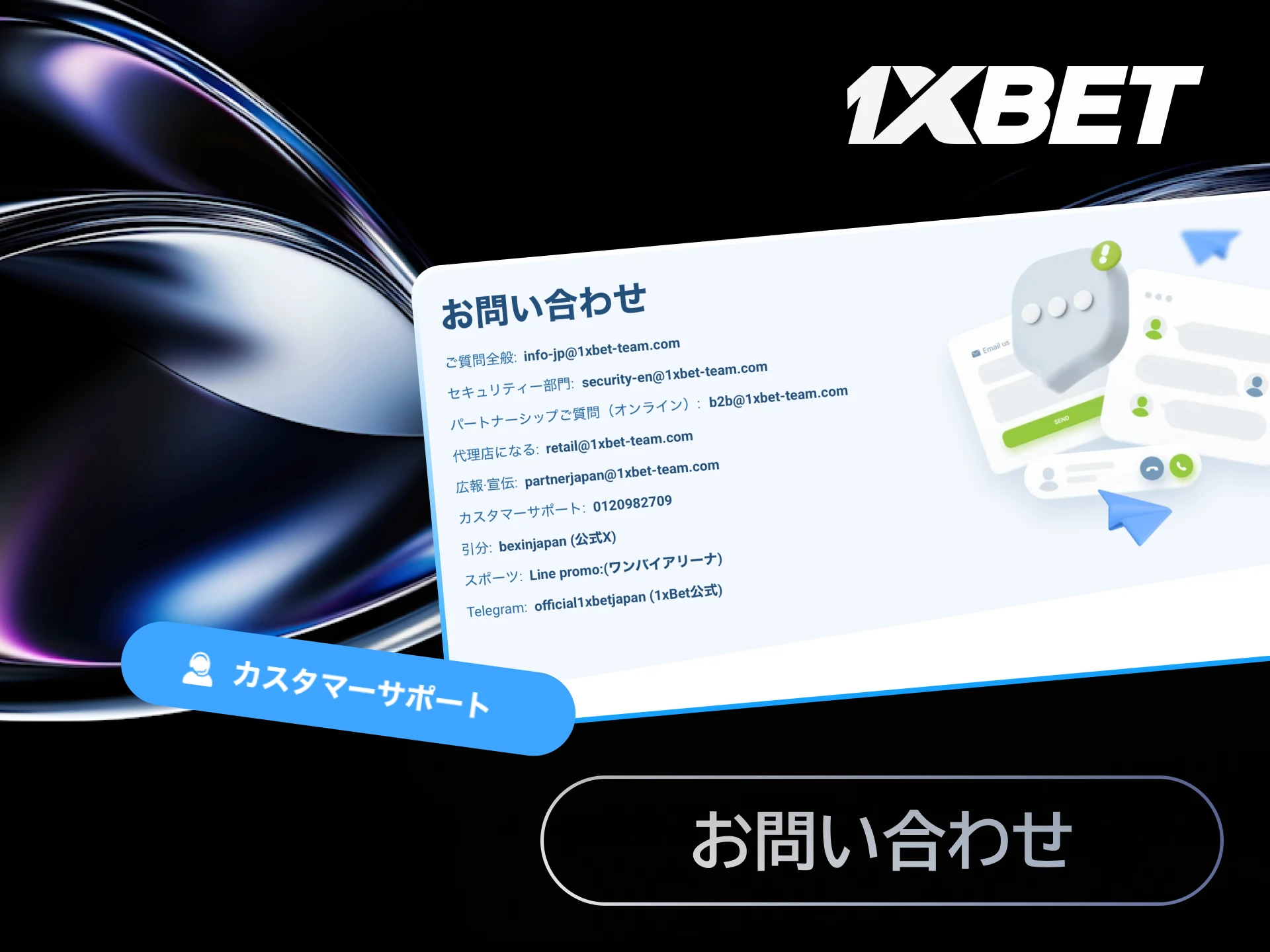 1xBetに関する質問を日本からメールやライブチャットでお問い合わせする方法。