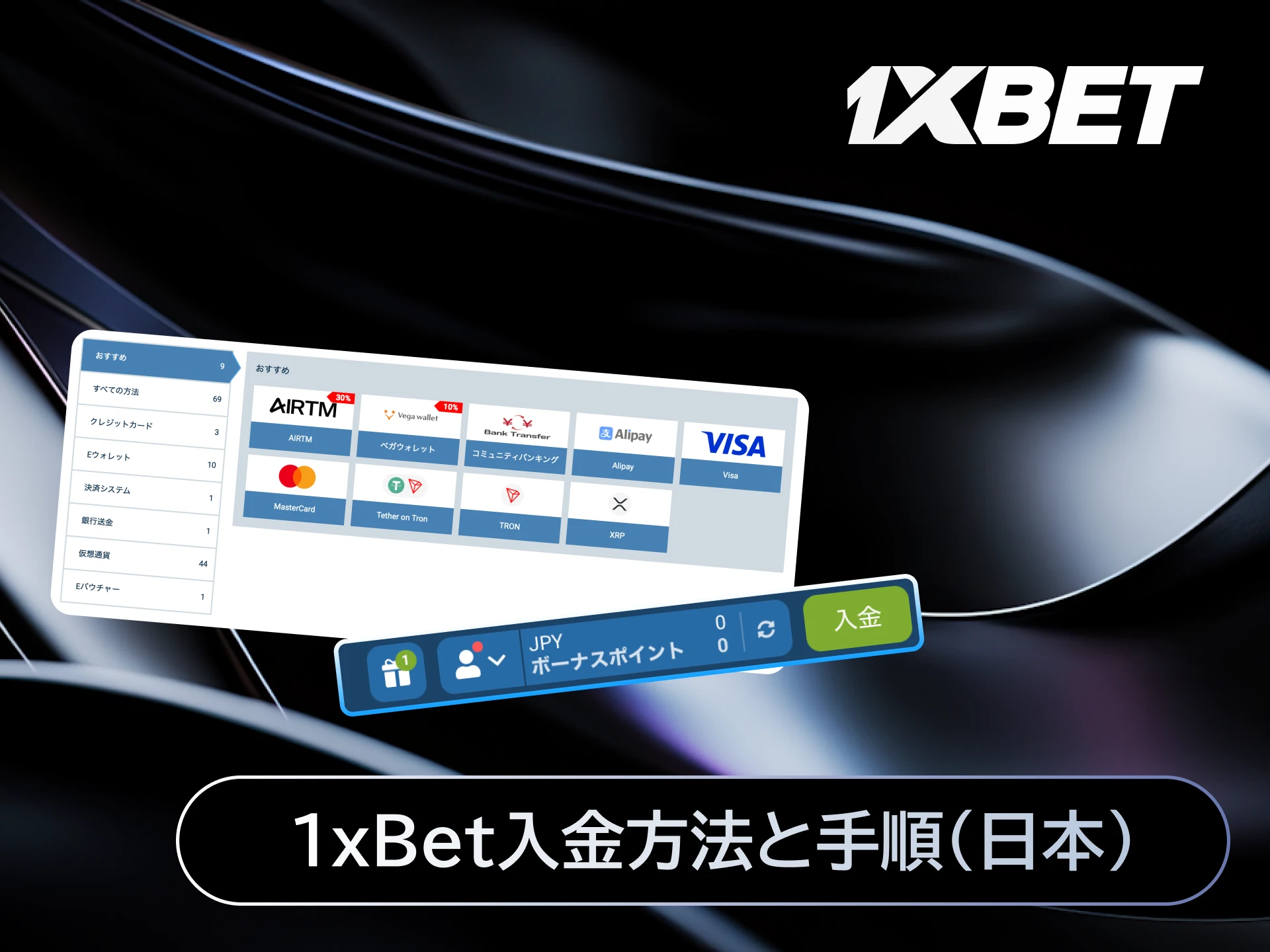 1xBetで日本からクレジットカードや仮想通貨を使った入金方法と手順。