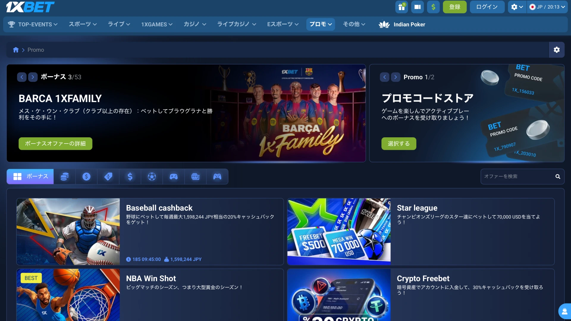1xBet日本のプロモーション画面でウェルカムボーナスやキャッシュバックを確認する。