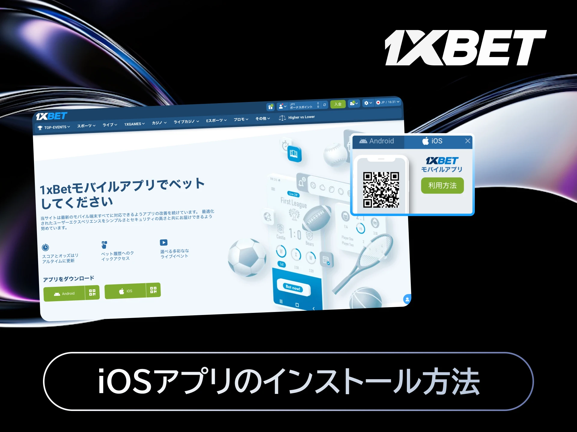 1xBetのiOSアプリを日本のApp Storeからダウンロードしてインストールする手順。