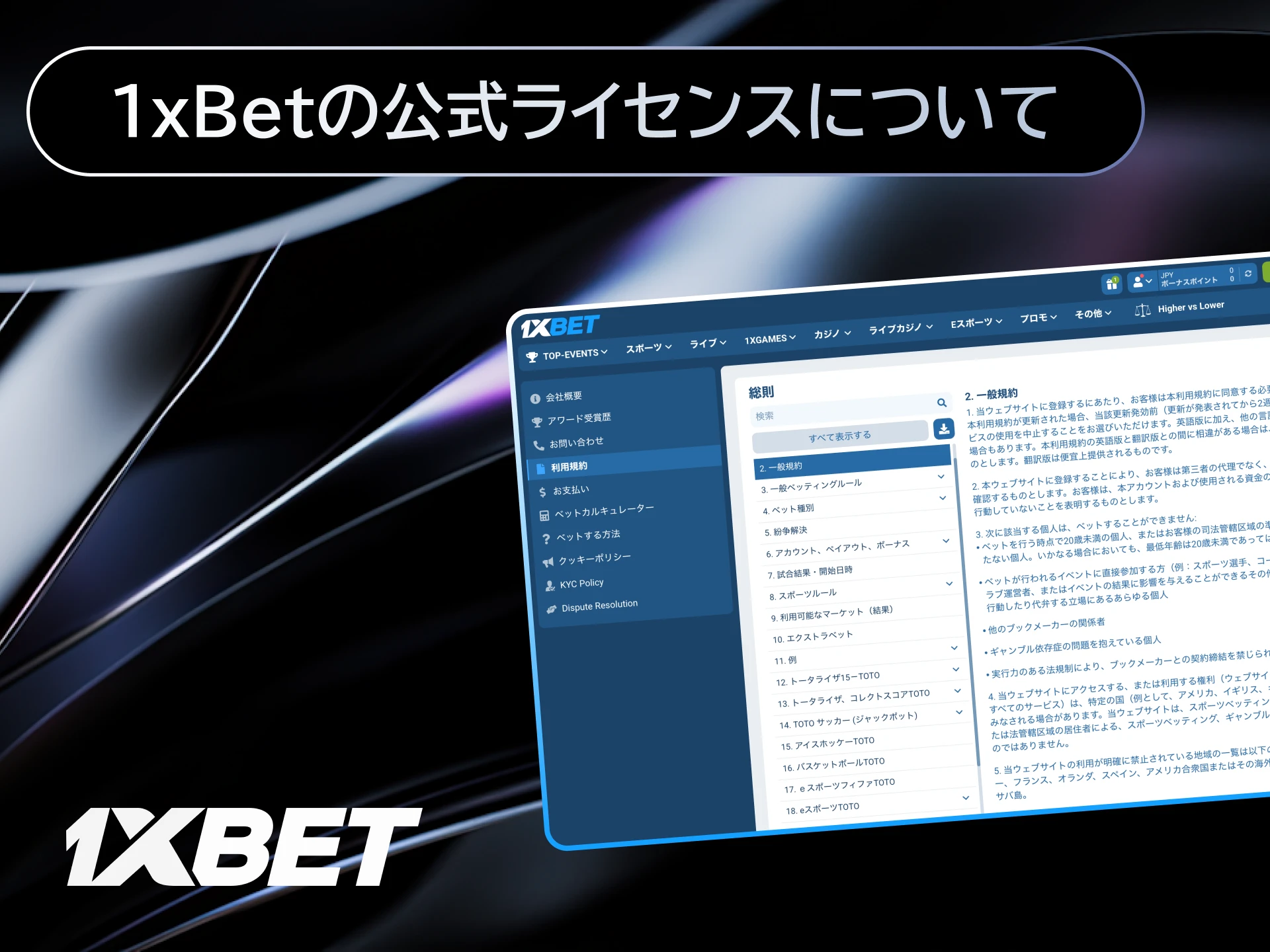 1xBetの公式ライセンス情報と安全な運営体制について日本向けに解説。