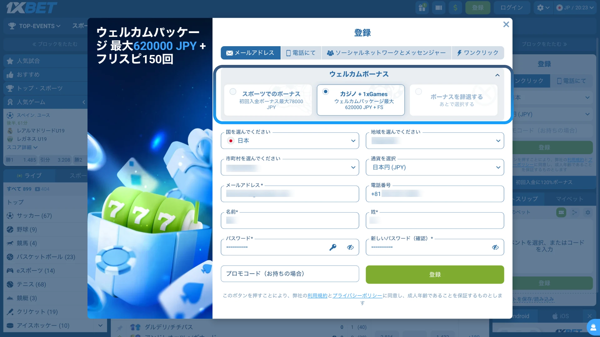 1xBet日本でスポーツまたはカジノのウェルカムボーナスを登録時に選択する。