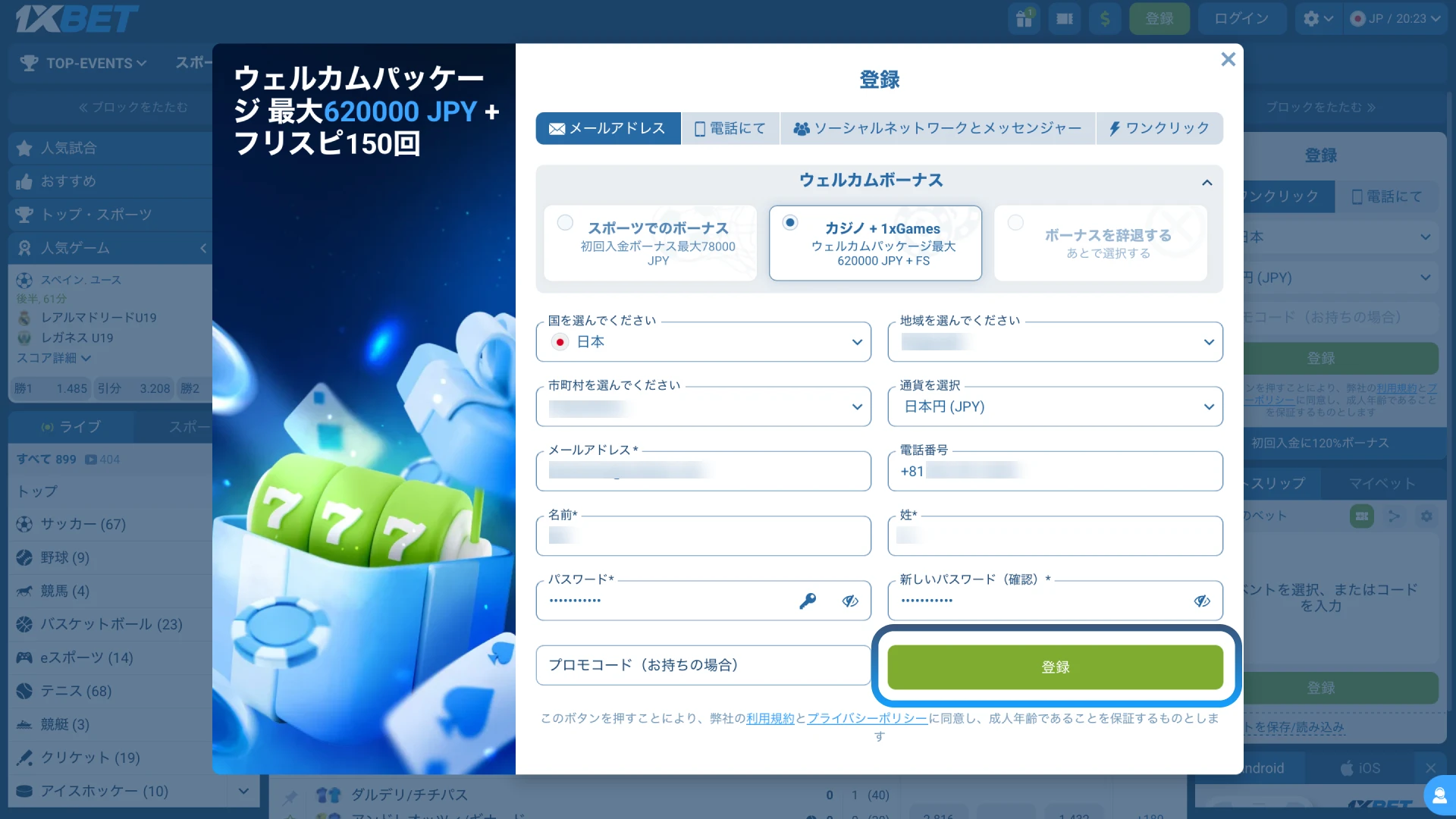1xBet日本から送信された確認コードを入力してアカウント登録を完了する。