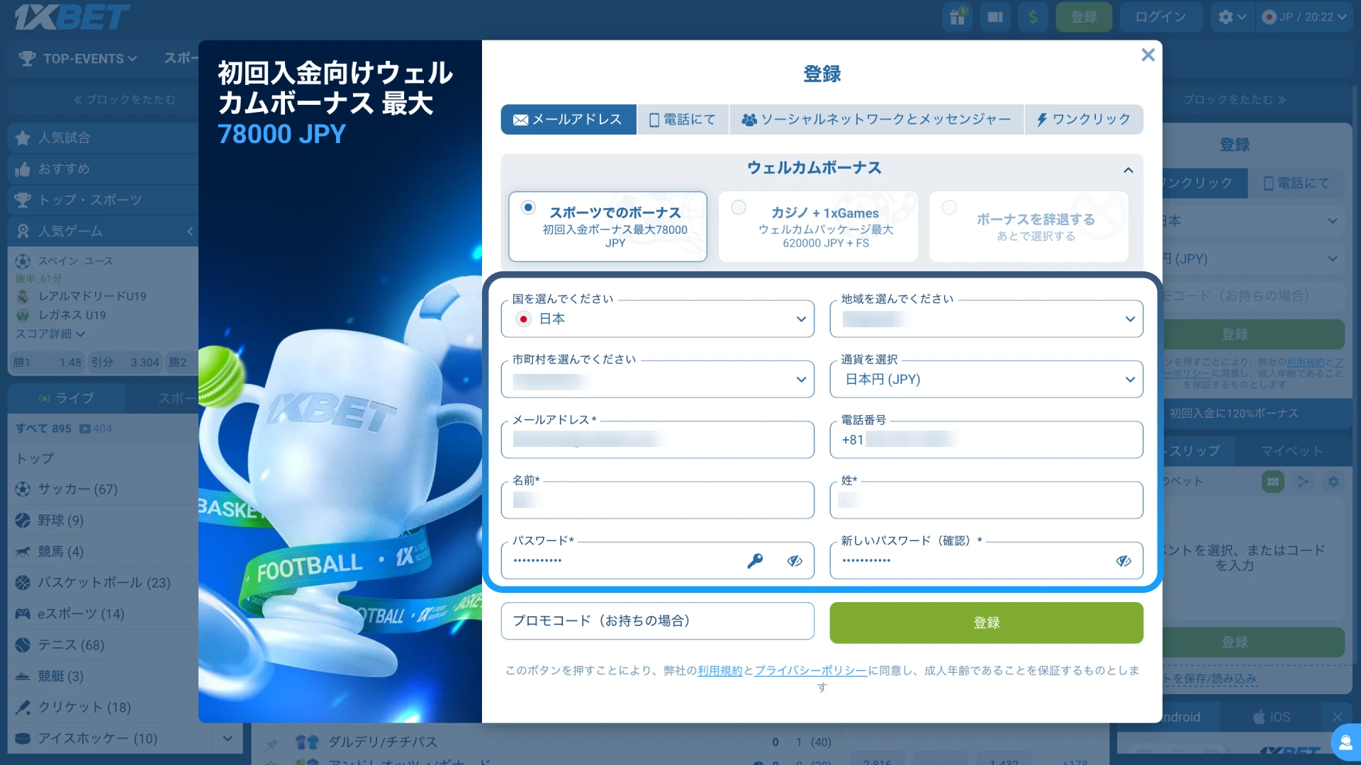 1xBet日本の登録フォームで個人情報を入力し通貨JPYとプロモコードを設定する。
