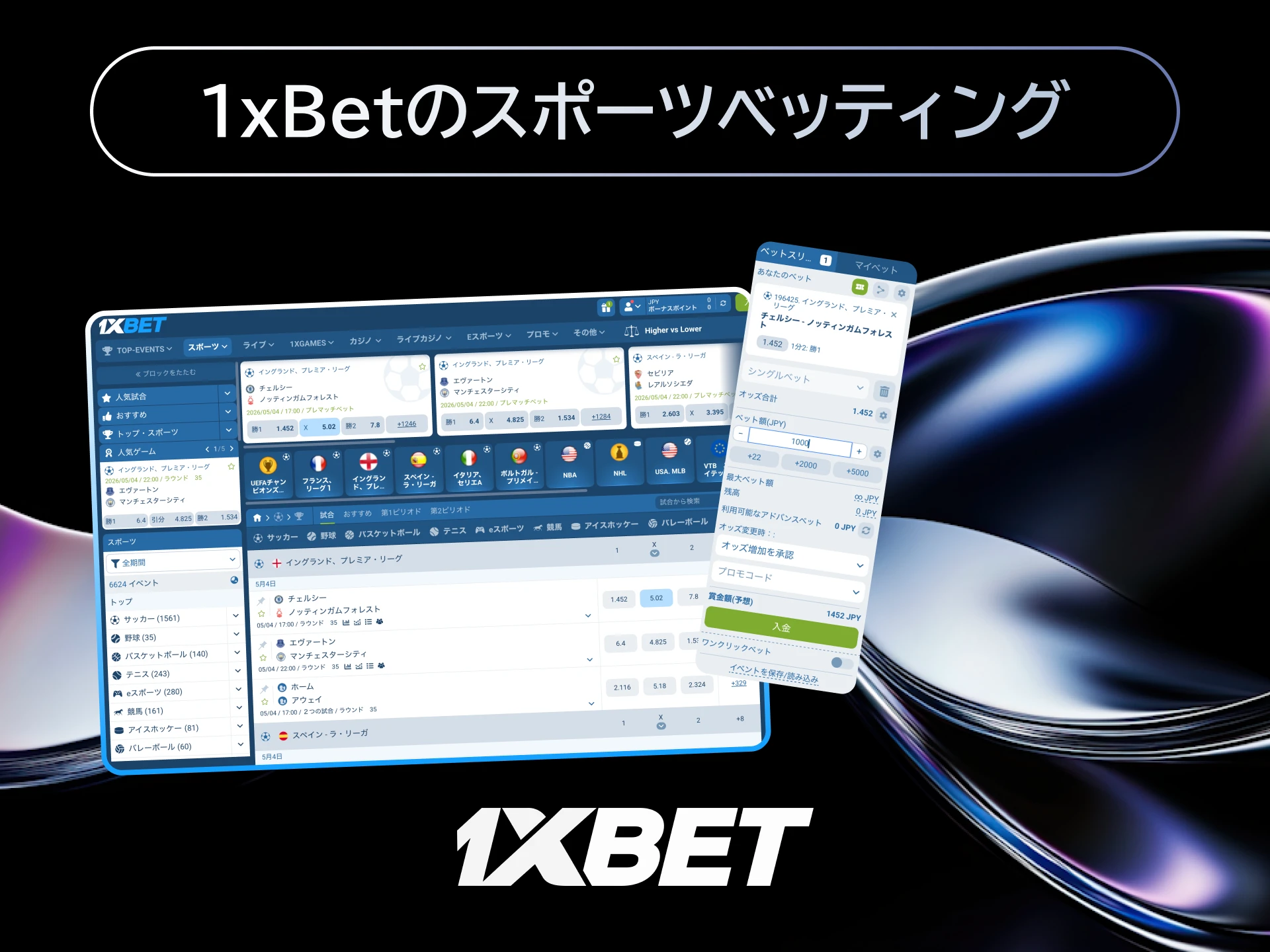 1xBetでサッカーやテニスなど多様なスポーツに日本からオッズを比較してベットする。