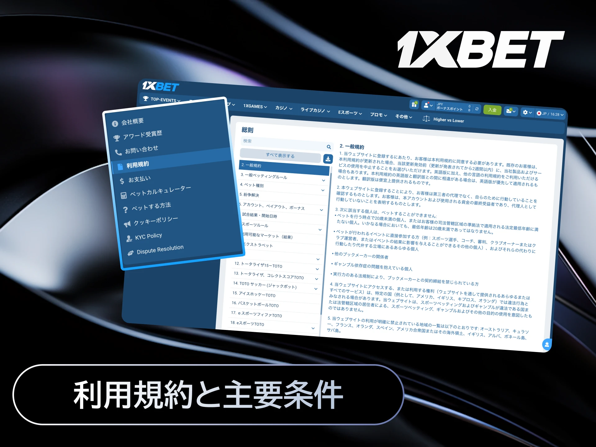 1xBetを日本で利用する際の年齢制限やアカウント規約などの主要条件。