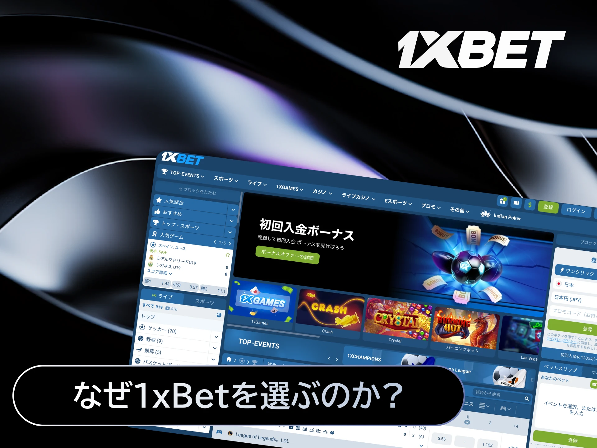豊富なスポーツベットとカジノゲームを提供する1xBetを日本で選ぶ理由。