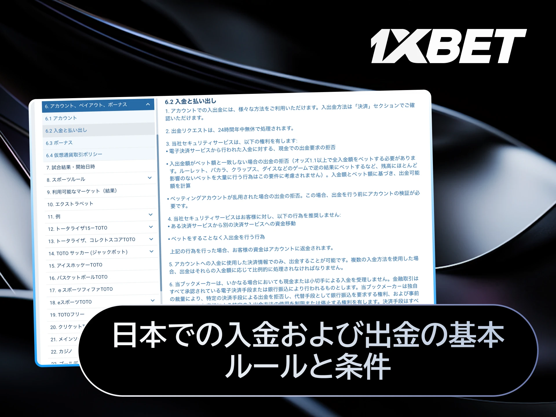 1xBet日本での入金と出金に関する基本ルールと条件をまとめた画像。