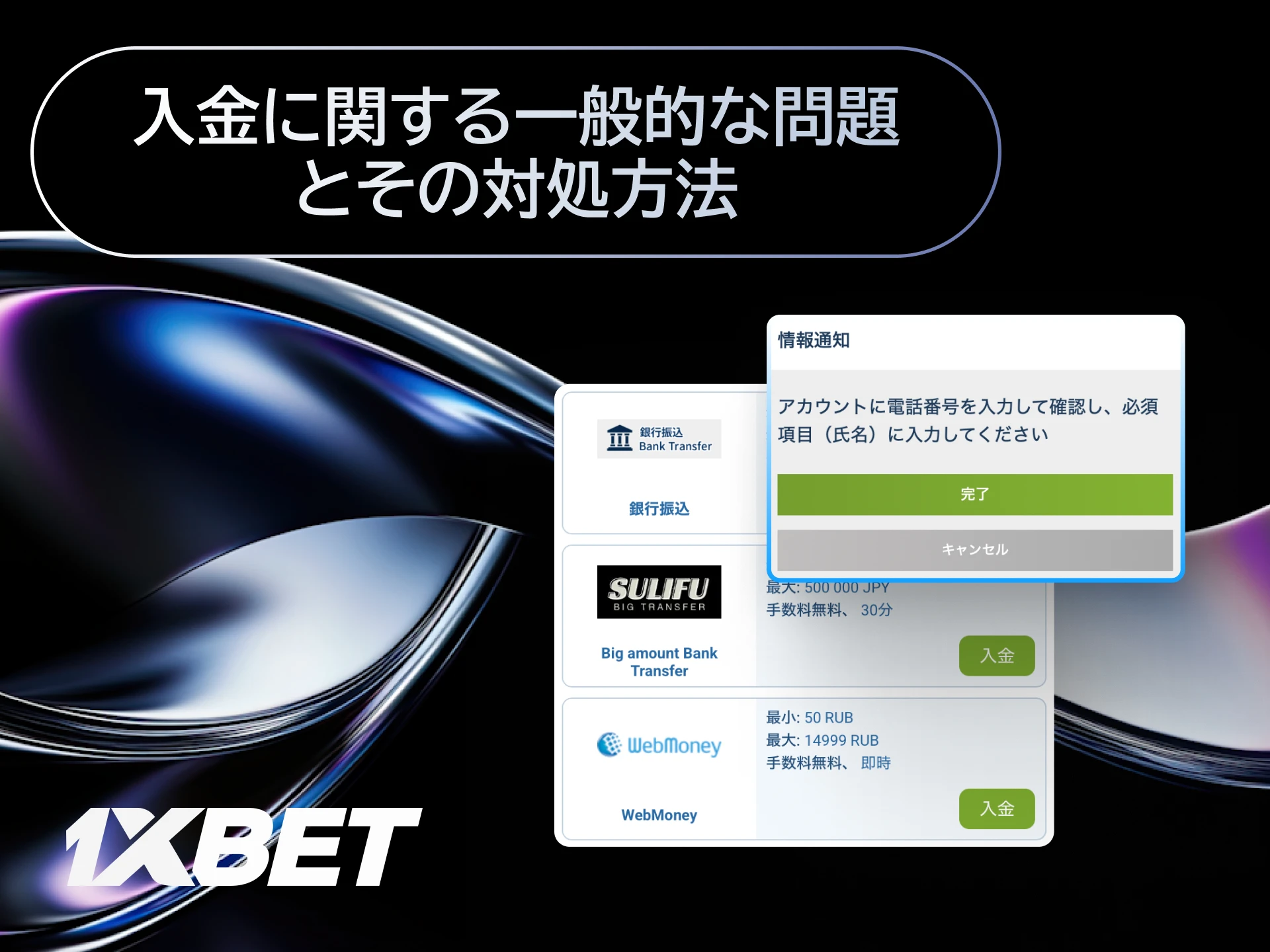 1xBet日本で入金が反映されない場合の対処法やよくある問題を解説する画像。