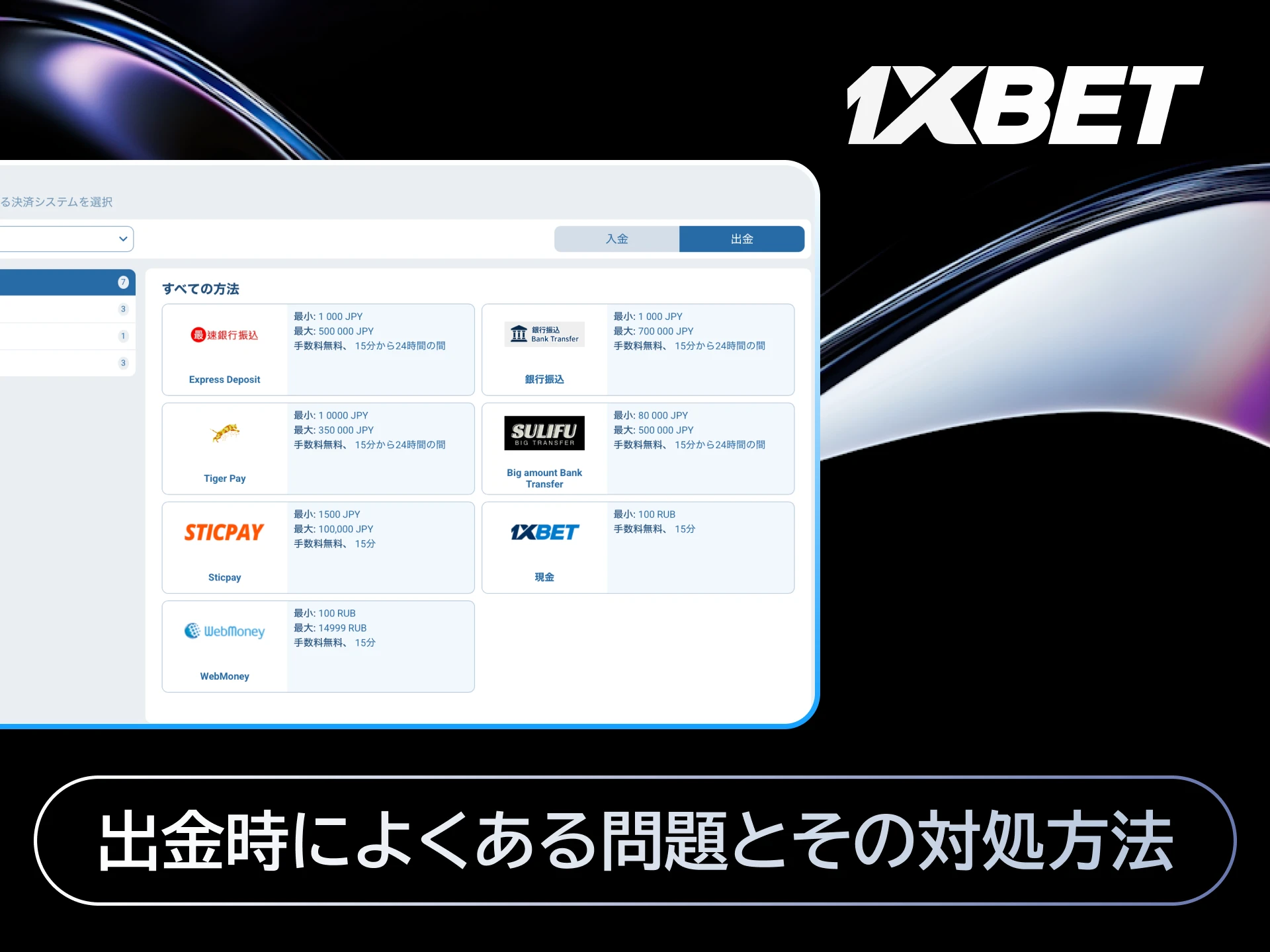 1xBet日本で出金が遅れる場合や拒否される場合の原因と対処法を解説する画像。