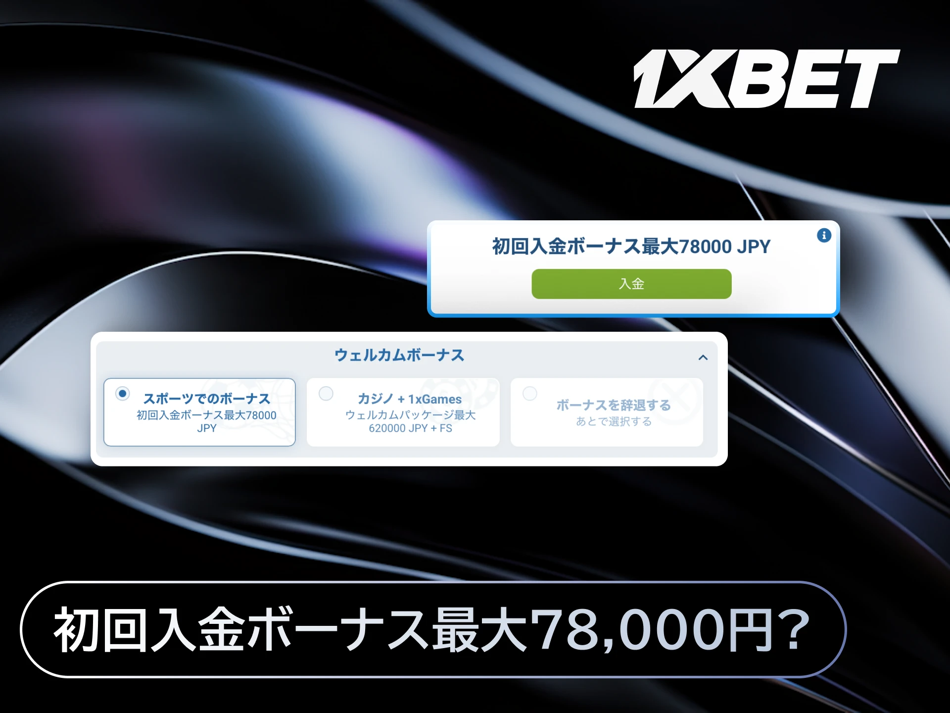 1xBet日本の初回入金で最大78,000円のボーナスを獲得してスポーツベットを始める。