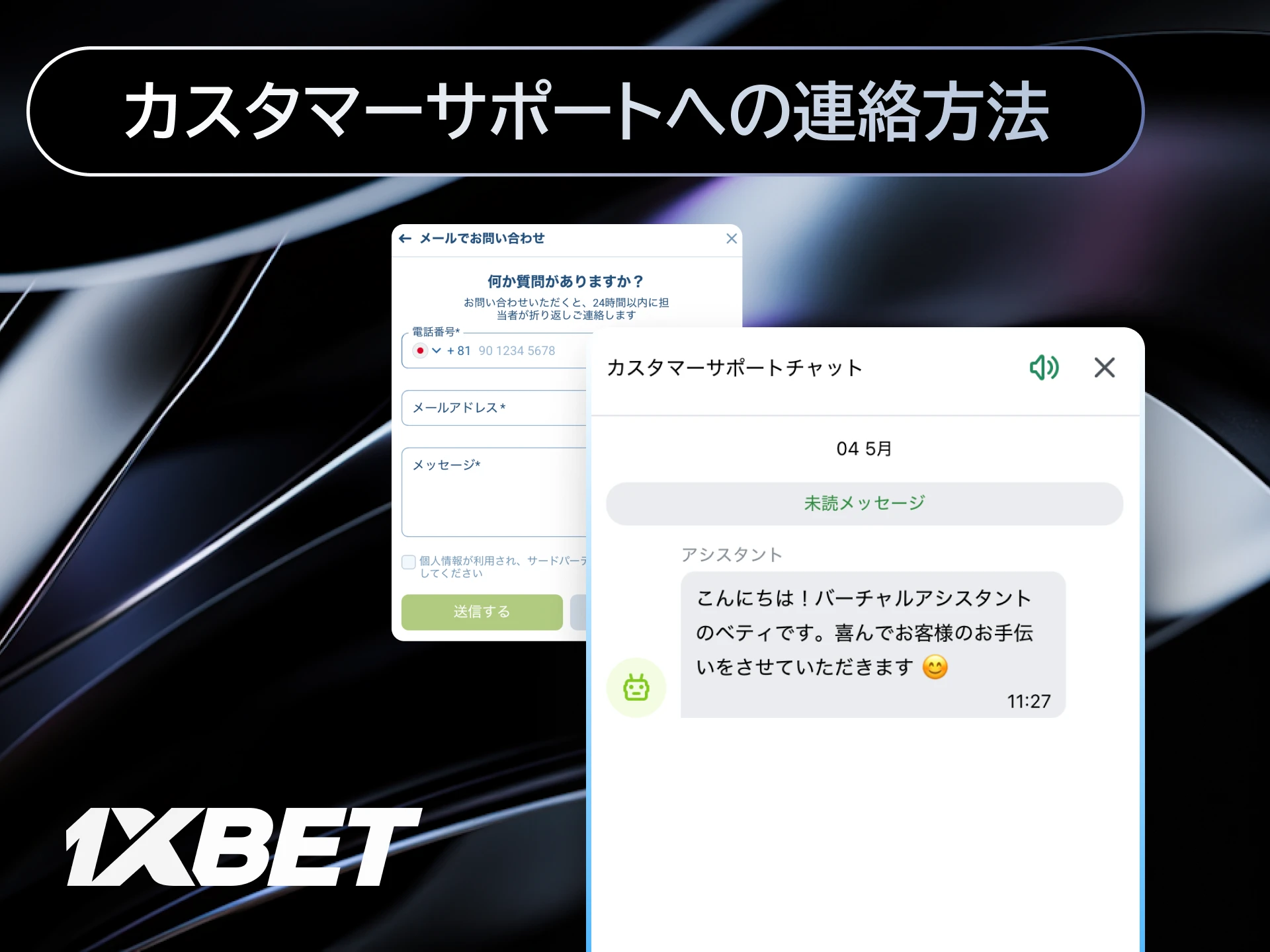 1xBet日本のカスタマーサポートへのライブチャットやメールでの問い合わせ方法を案内する画像。