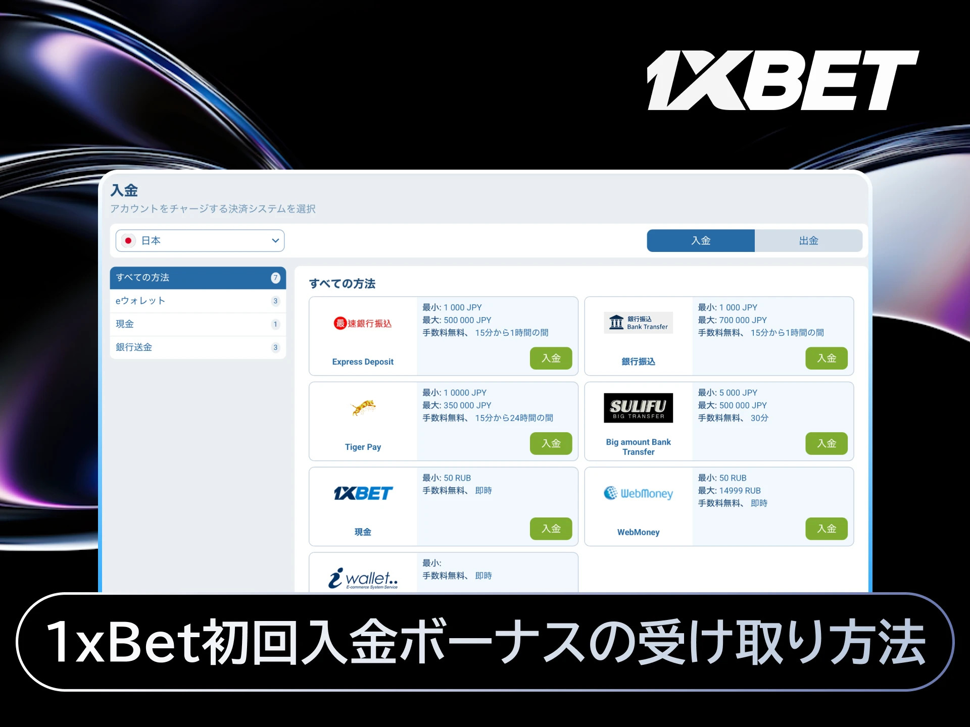 1xBet日本の初回入金ボーナスを登録から受け取るまでの手順をステップバイステップで解説する。