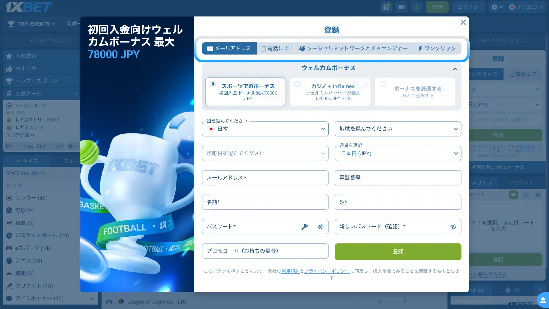 1xBet日本で電話、メール、ワンクリックから登録方法を選択する。
