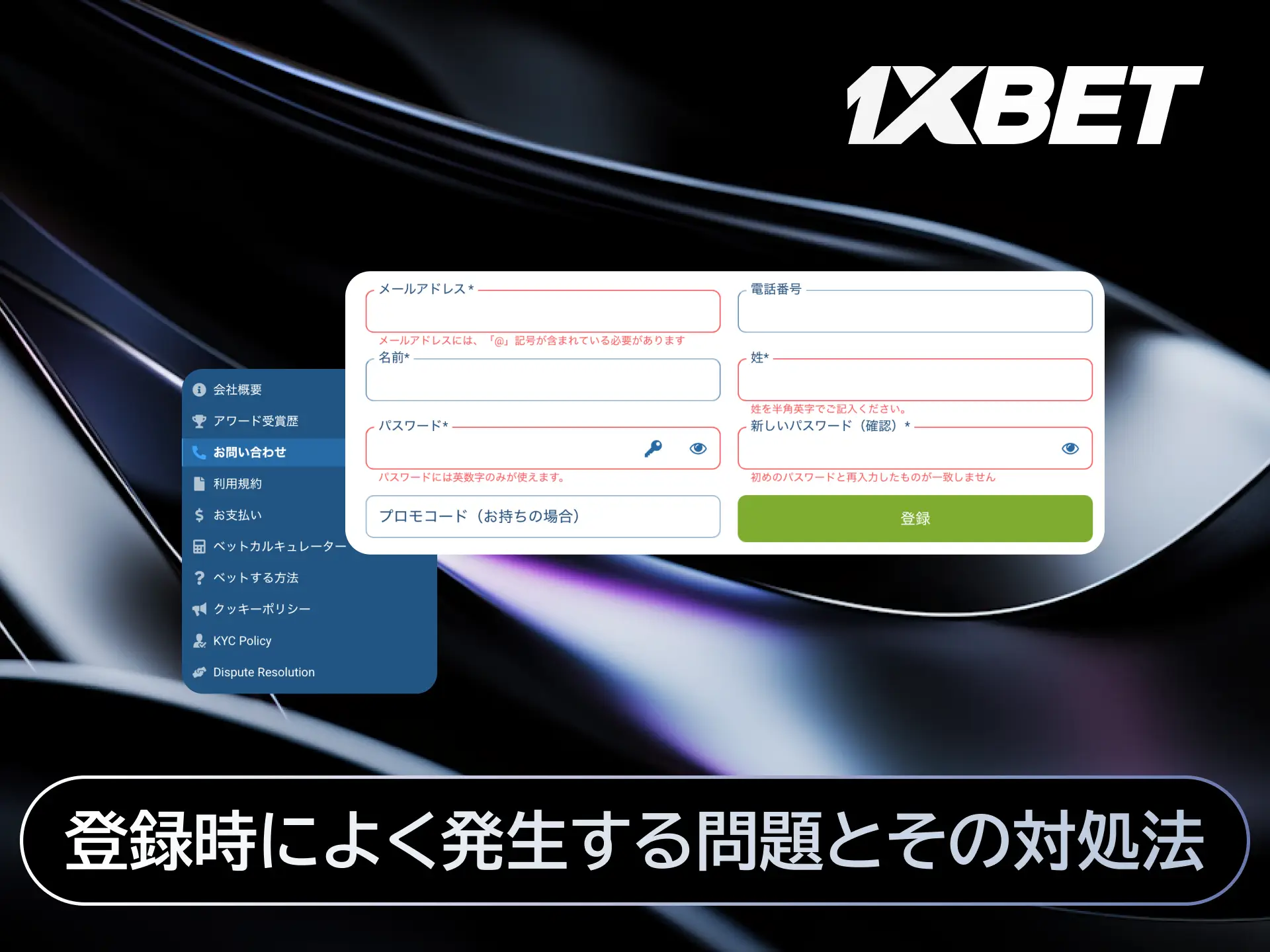 1xBet日本で登録時に確認コードが届かない場合の対処法を解説する画像。
